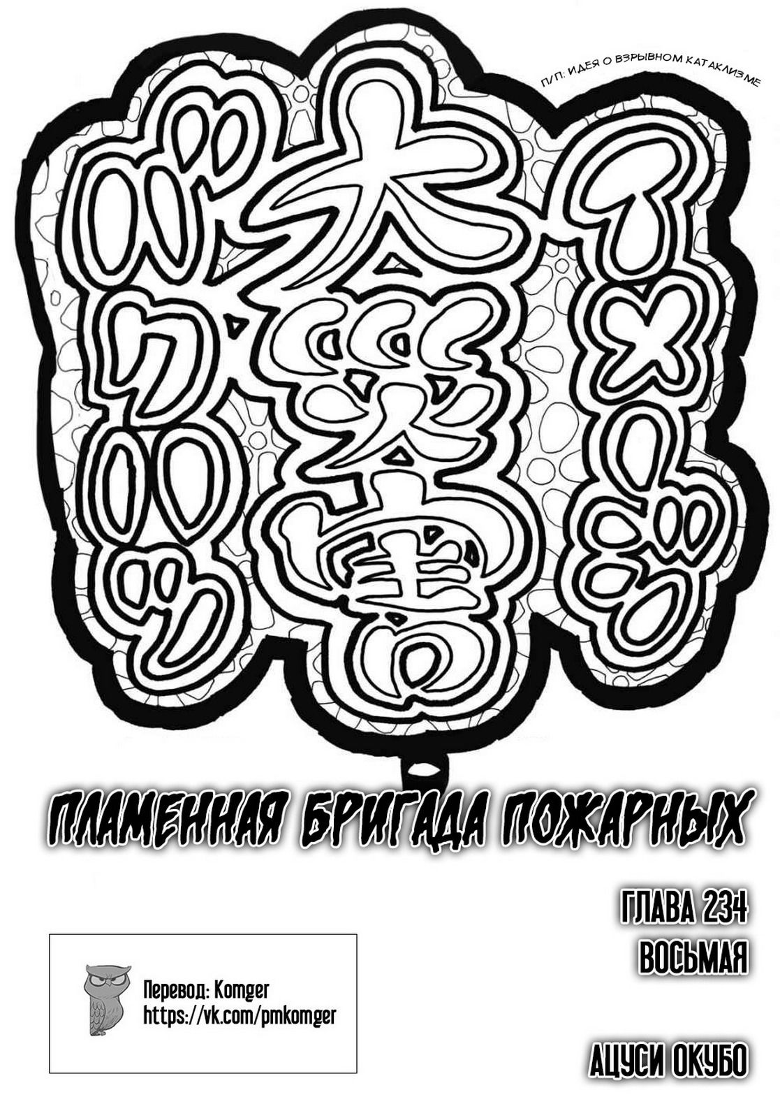 Манга Пламенная бригада пожарных! - Глава 234 Страница 1