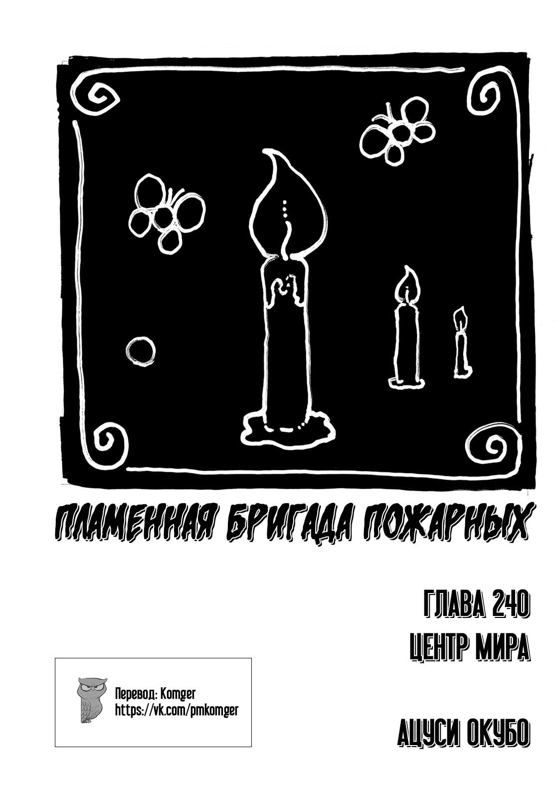 Манга Пламенная бригада пожарных! - Глава 240 Страница 3