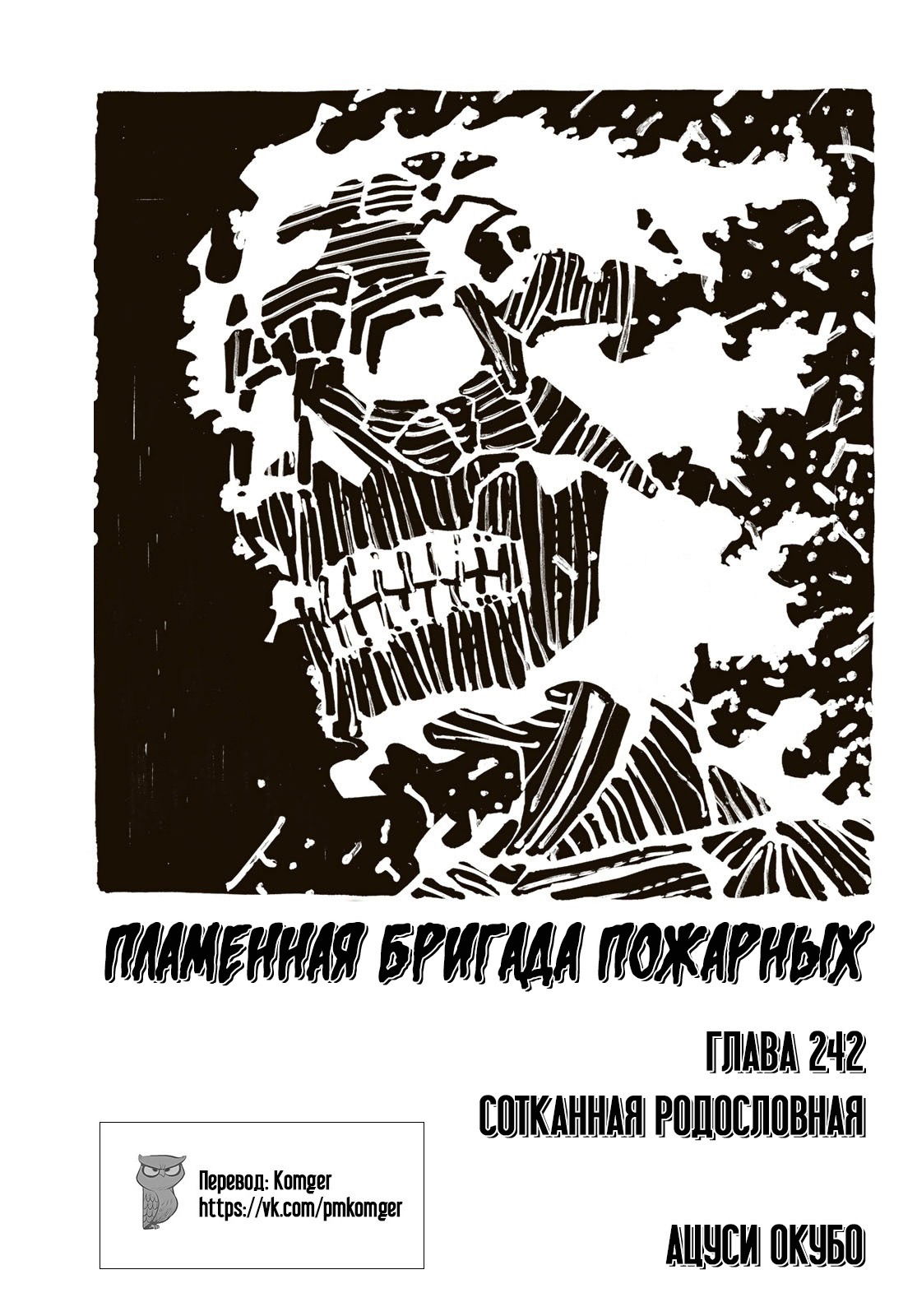 Манга Пламенная бригада пожарных! - Глава 242 Страница 1