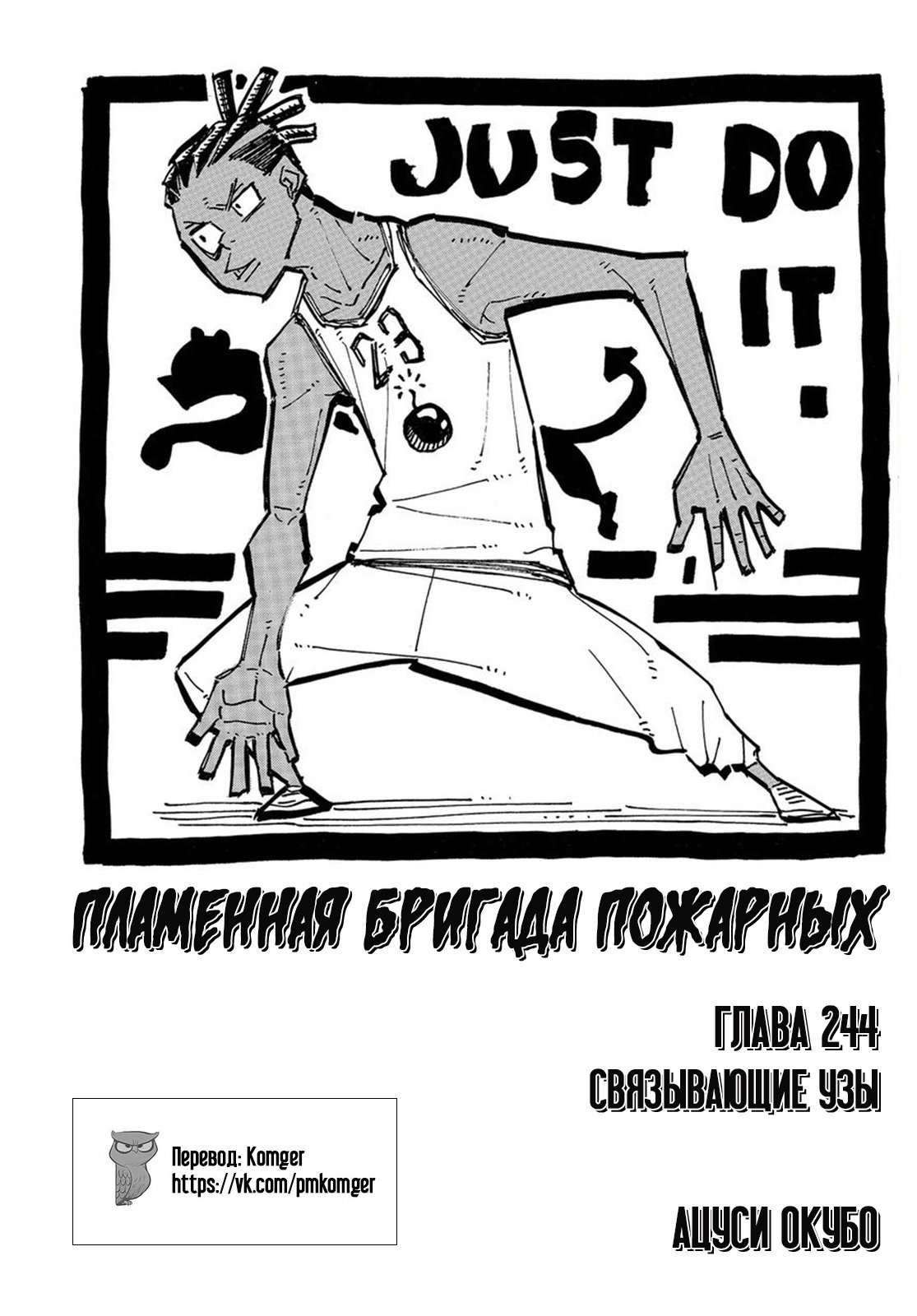 Манга Пламенная бригада пожарных! - Глава 244 Страница 1