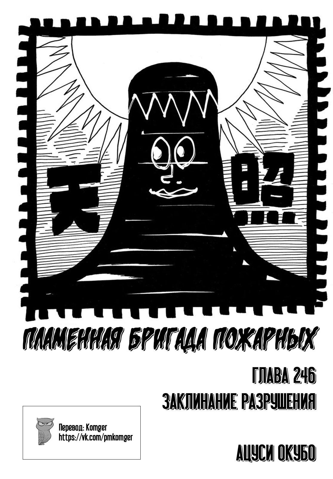 Манга Пламенная бригада пожарных! - Глава 246 Страница 2