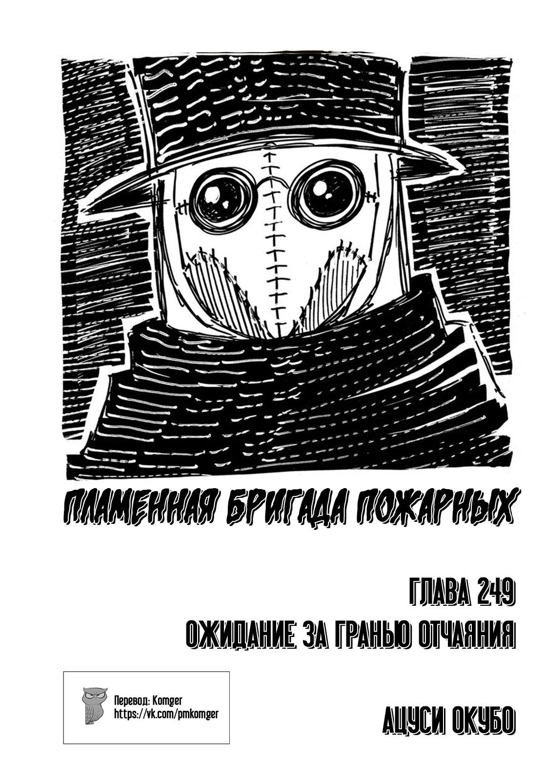 Манга Пламенная бригада пожарных! - Глава 249 Страница 1