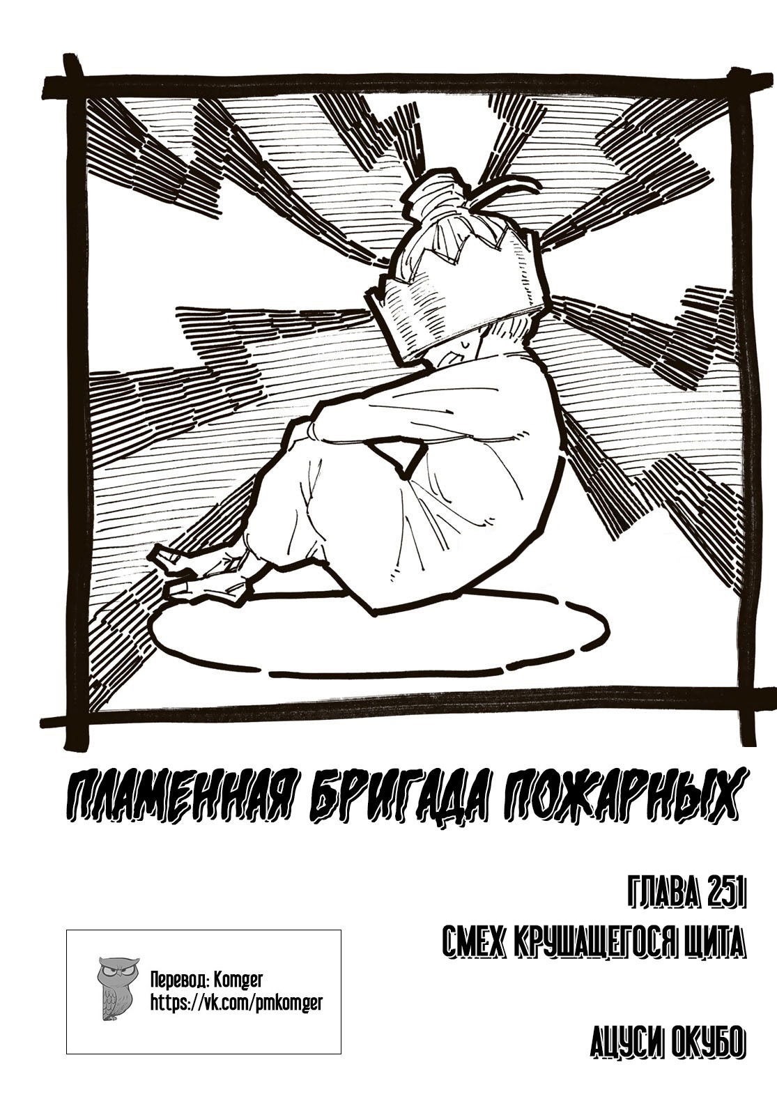 Манга Пламенная бригада пожарных! - Глава 251 Страница 1