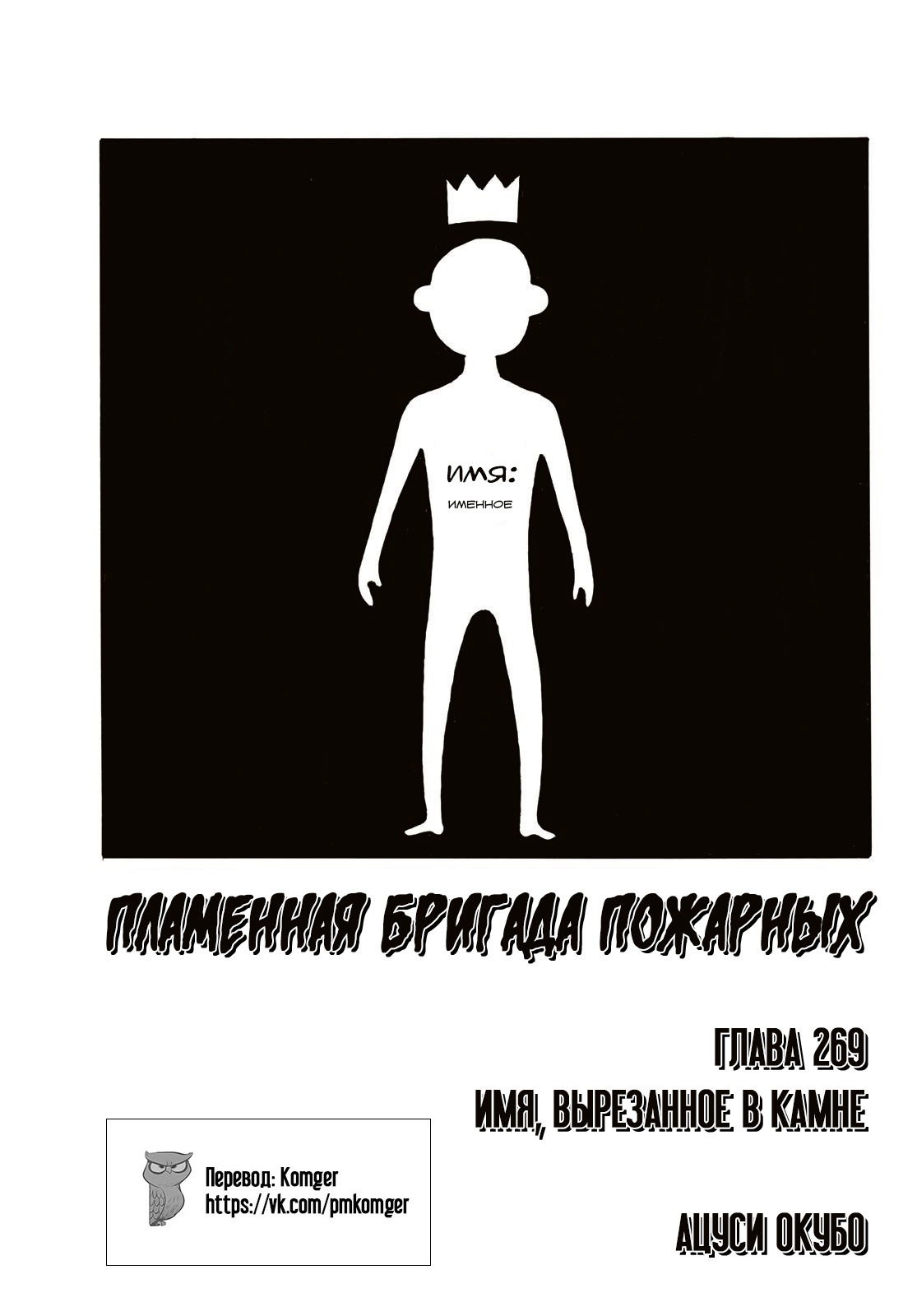 Манга Пламенная бригада пожарных! - Глава 269 Страница 1