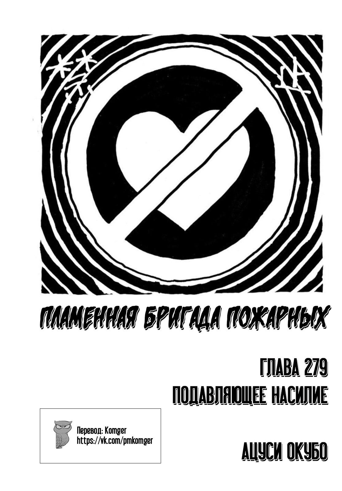 Манга Пламенная бригада пожарных! - Глава 279 Страница 1