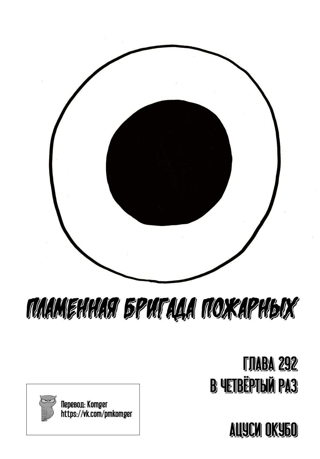 Манга Пламенная бригада пожарных! - Глава 292 Страница 1