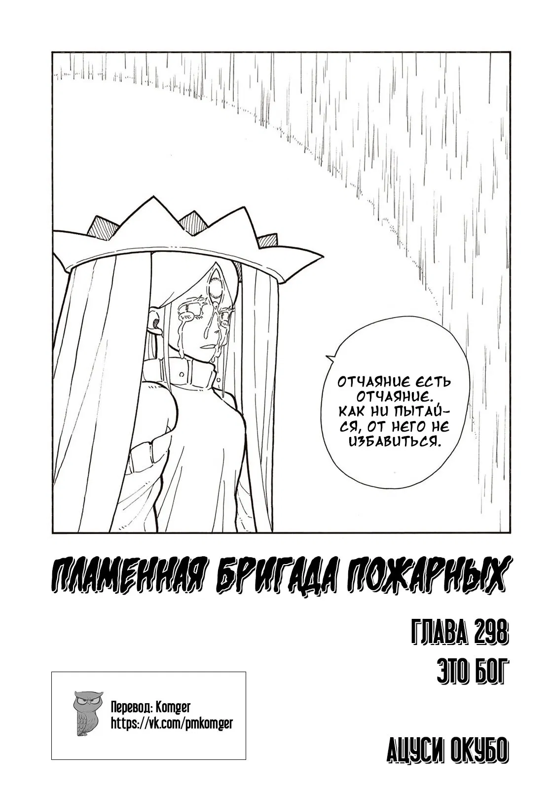 Манга Пламенная бригада пожарных! - Глава 298 Страница 2