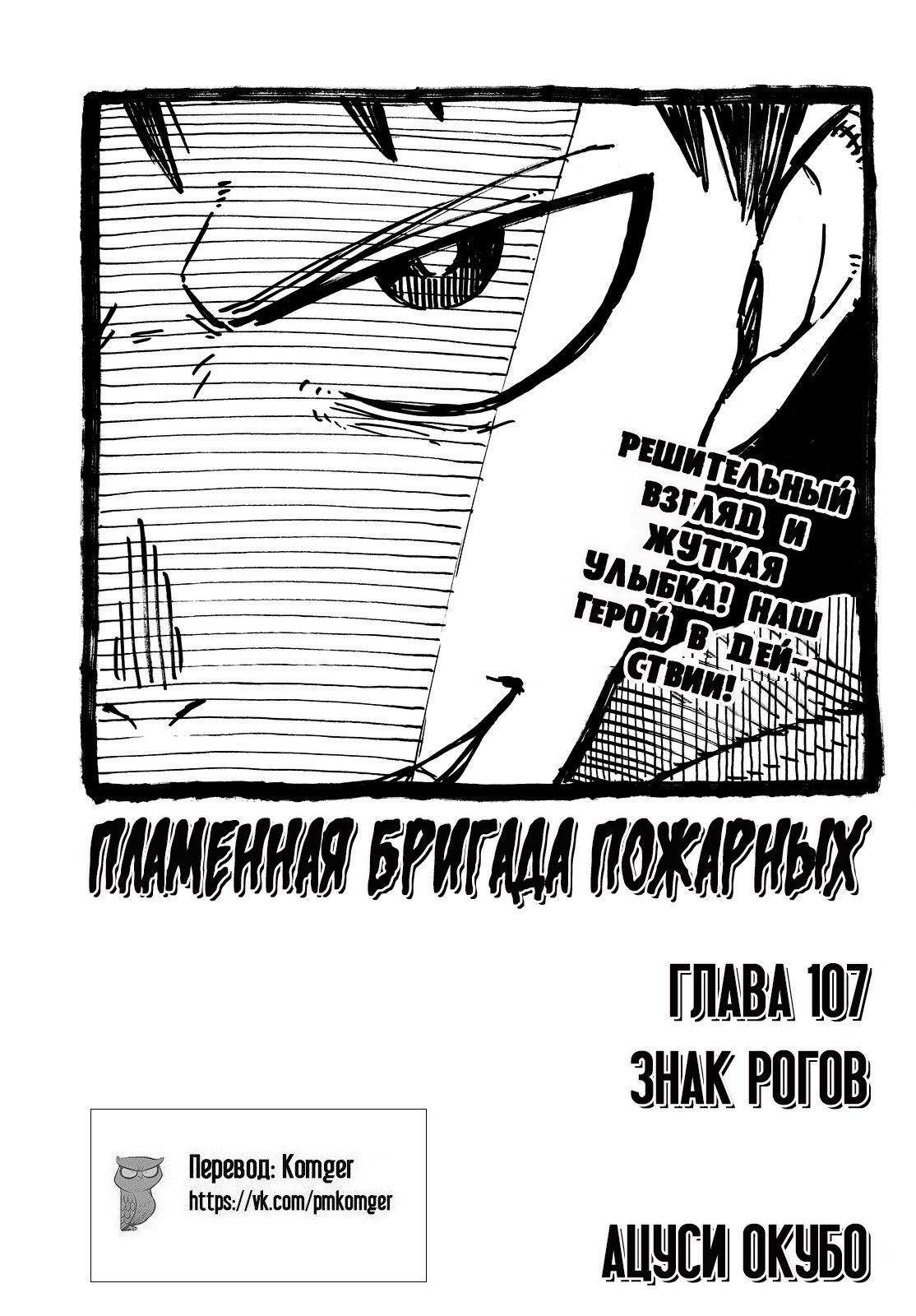 Манга Пламенная бригада пожарных! - Глава 107 Страница 1