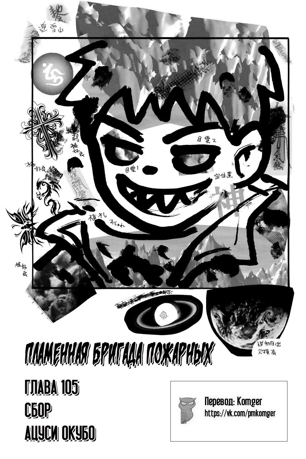Манга Пламенная бригада пожарных! - Глава 105 Страница 1