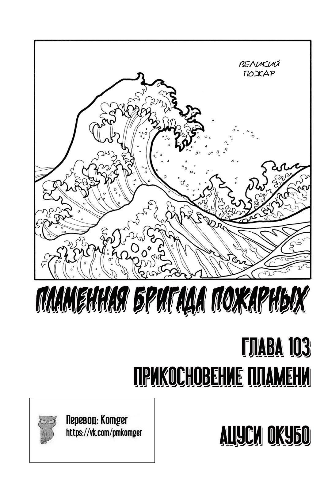 Манга Пламенная бригада пожарных! - Глава 103 Страница 1