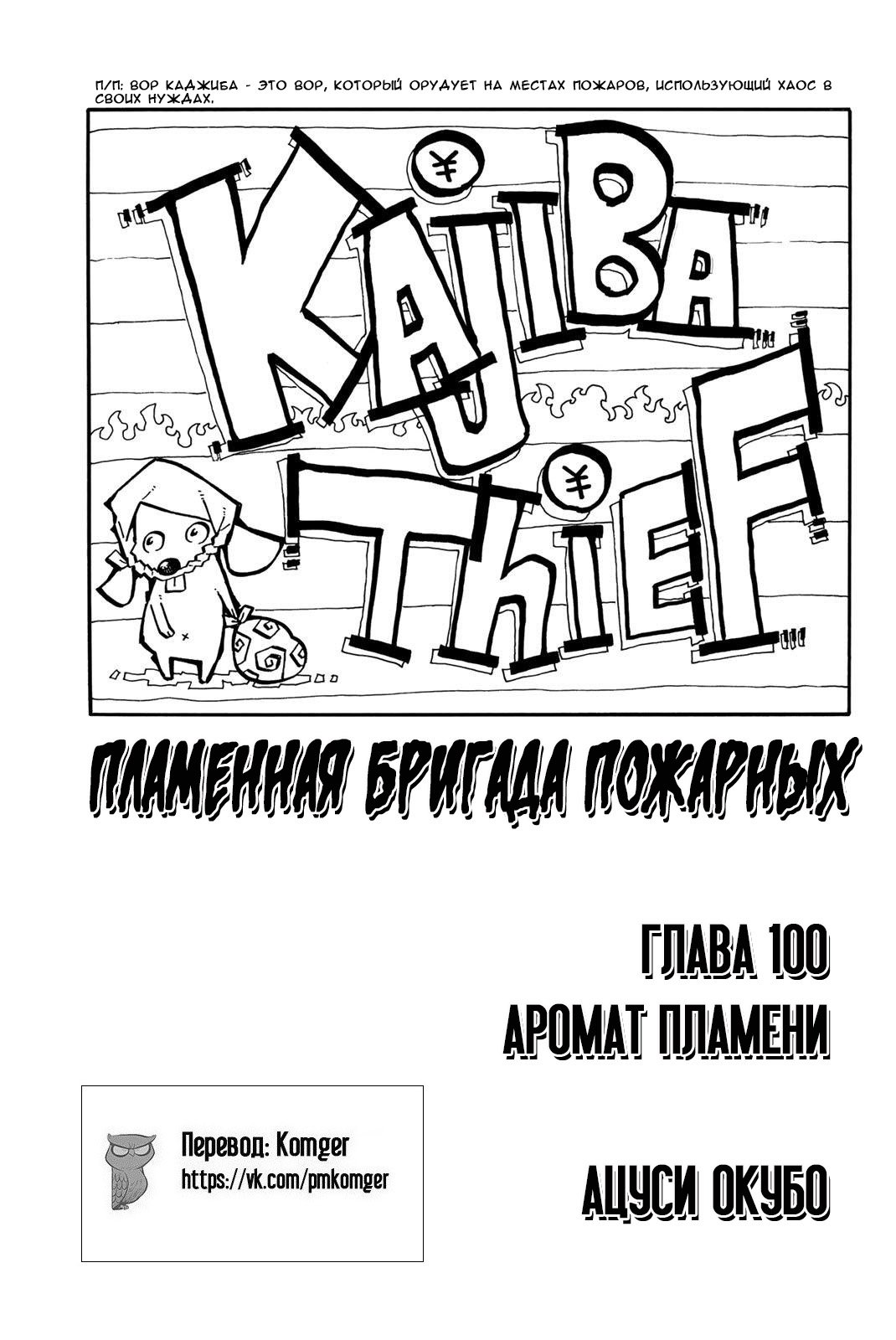 Манга Пламенная бригада пожарных! - Глава 100 Страница 1