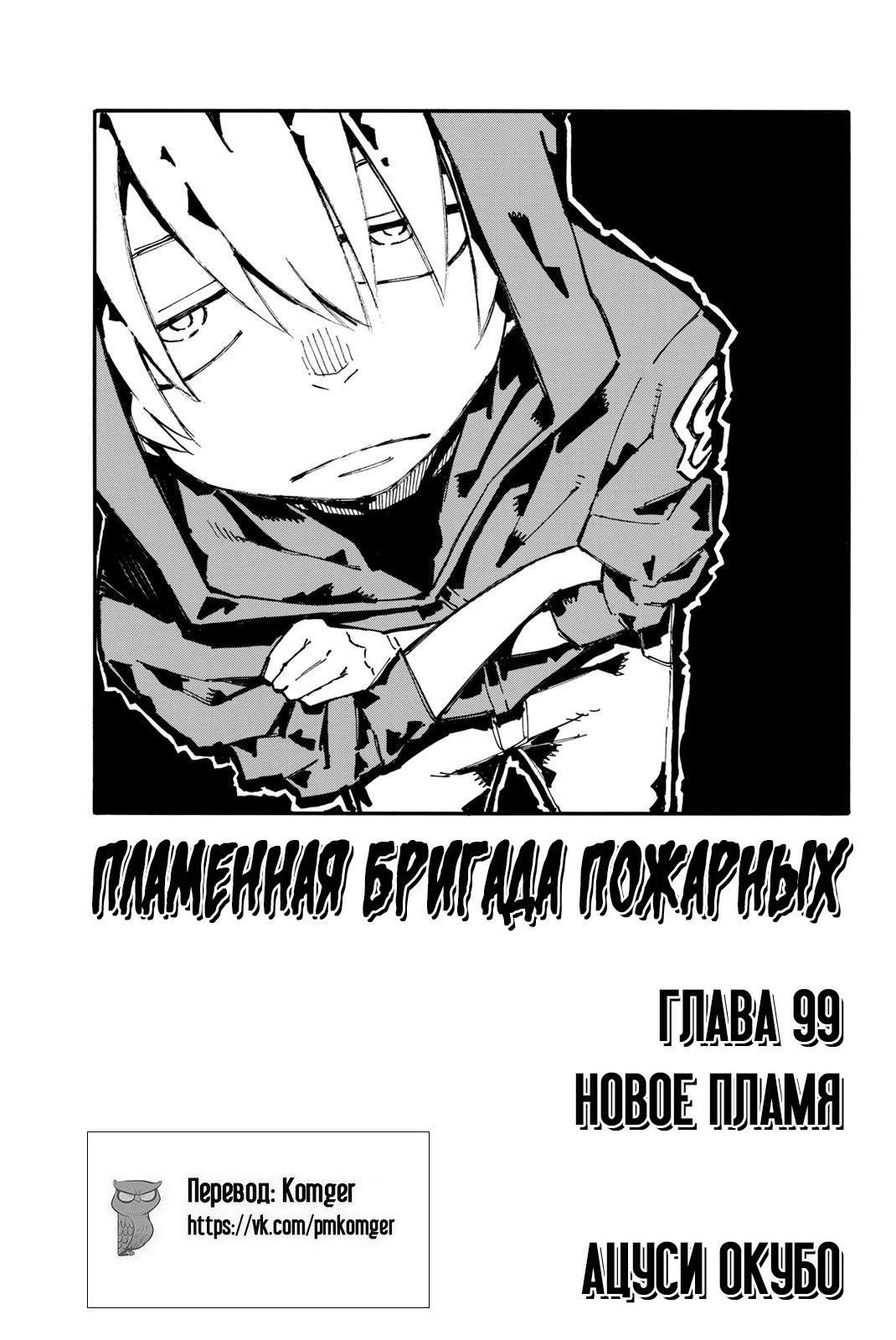 Манга Пламенная бригада пожарных! - Глава 99 Страница 1