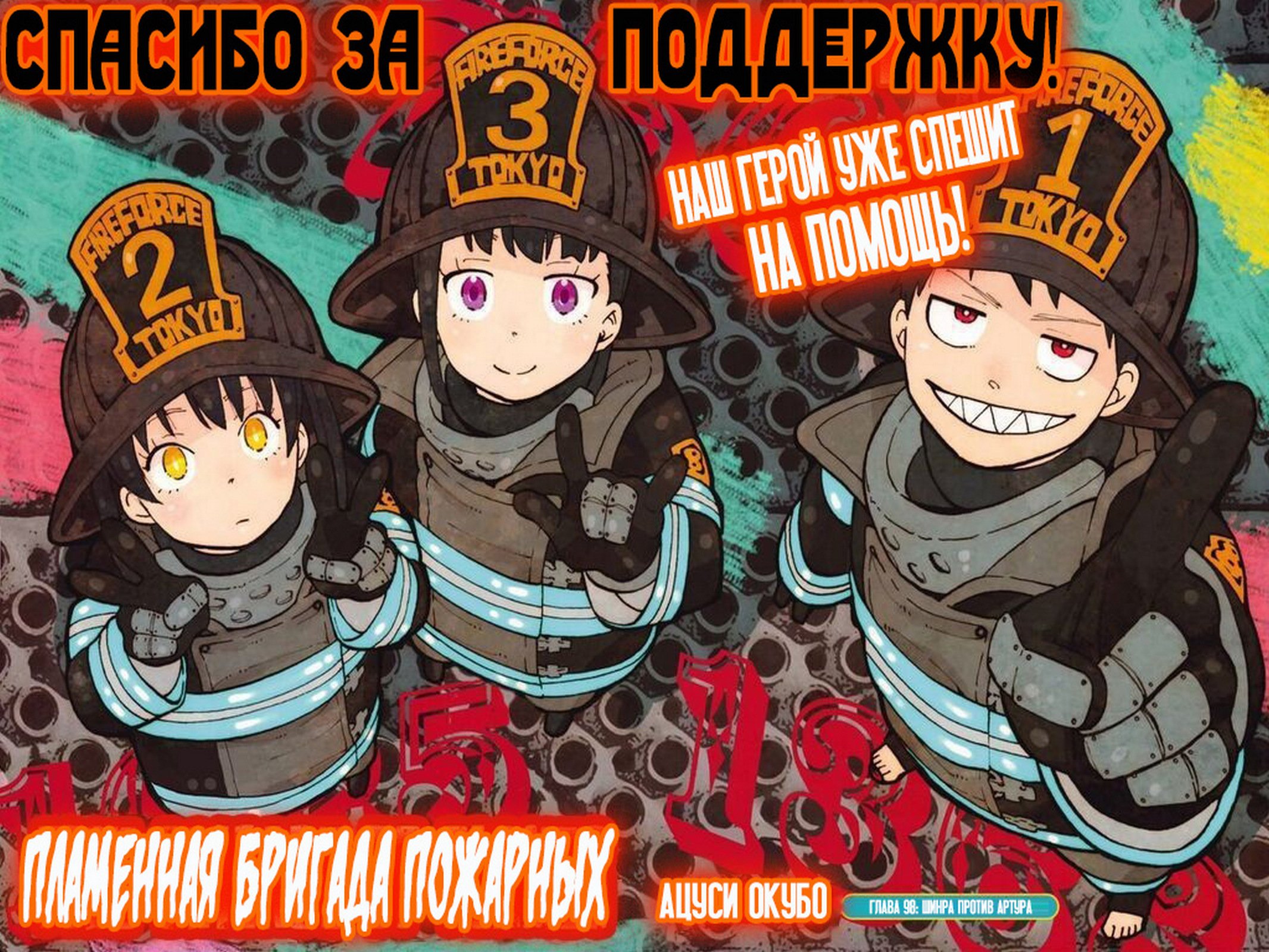 Манга Пламенная бригада пожарных! - Глава 98 Страница 2