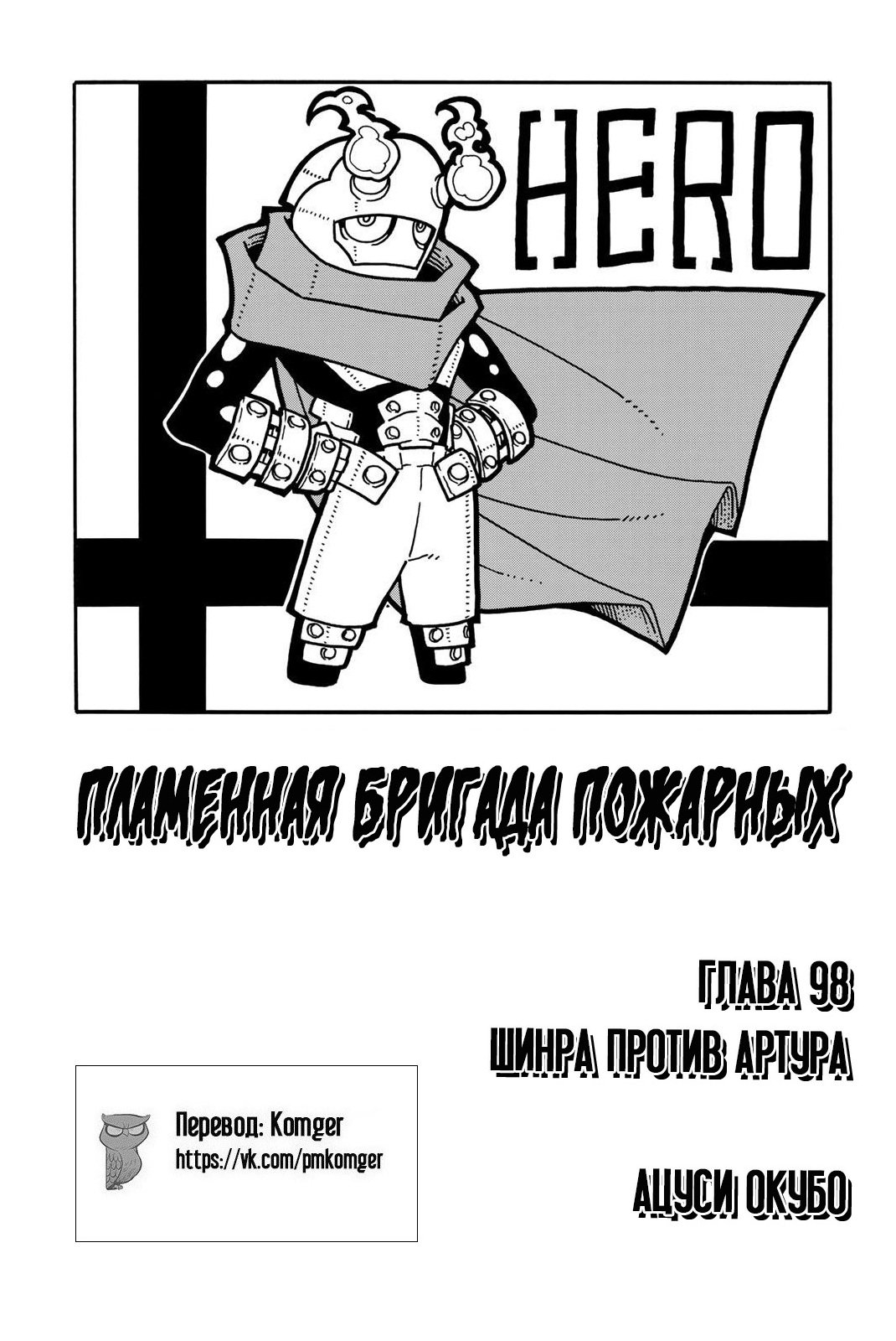 Манга Пламенная бригада пожарных! - Глава 98 Страница 4