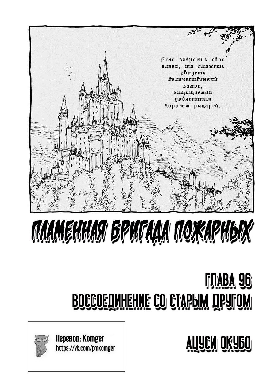 Манга Пламенная бригада пожарных! - Глава 96 Страница 1