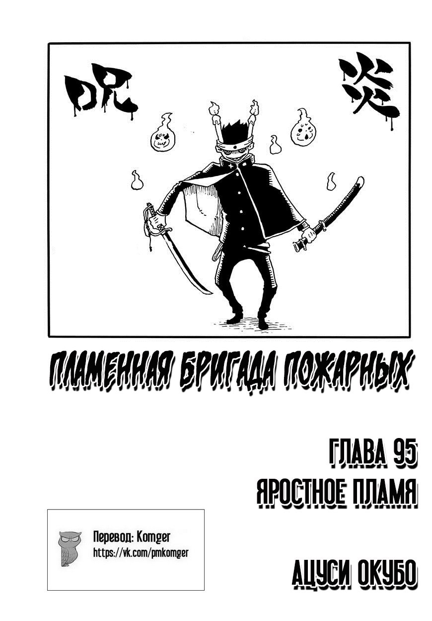 Манга Пламенная бригада пожарных! - Глава 95 Страница 1