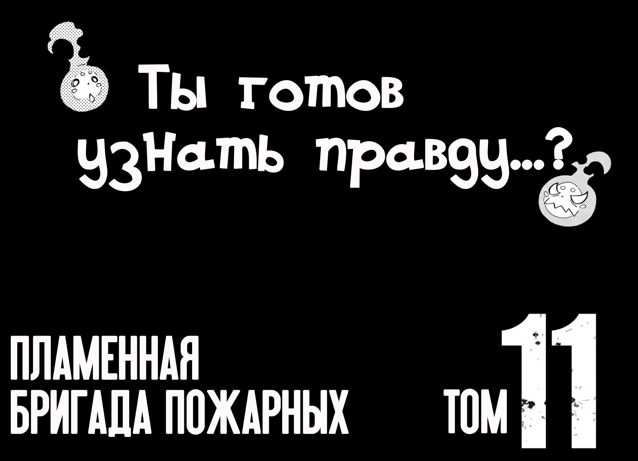 Манга Пламенная бригада пожарных! - Глава 88 Страница 3