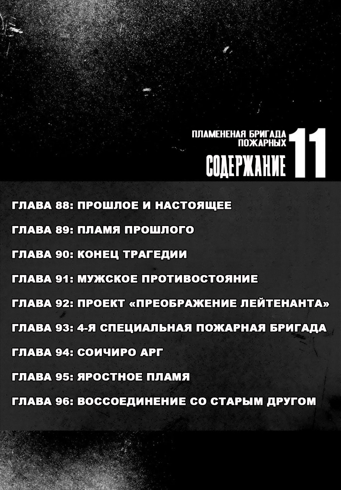 Манга Пламенная бригада пожарных! - Глава 88 Страница 2