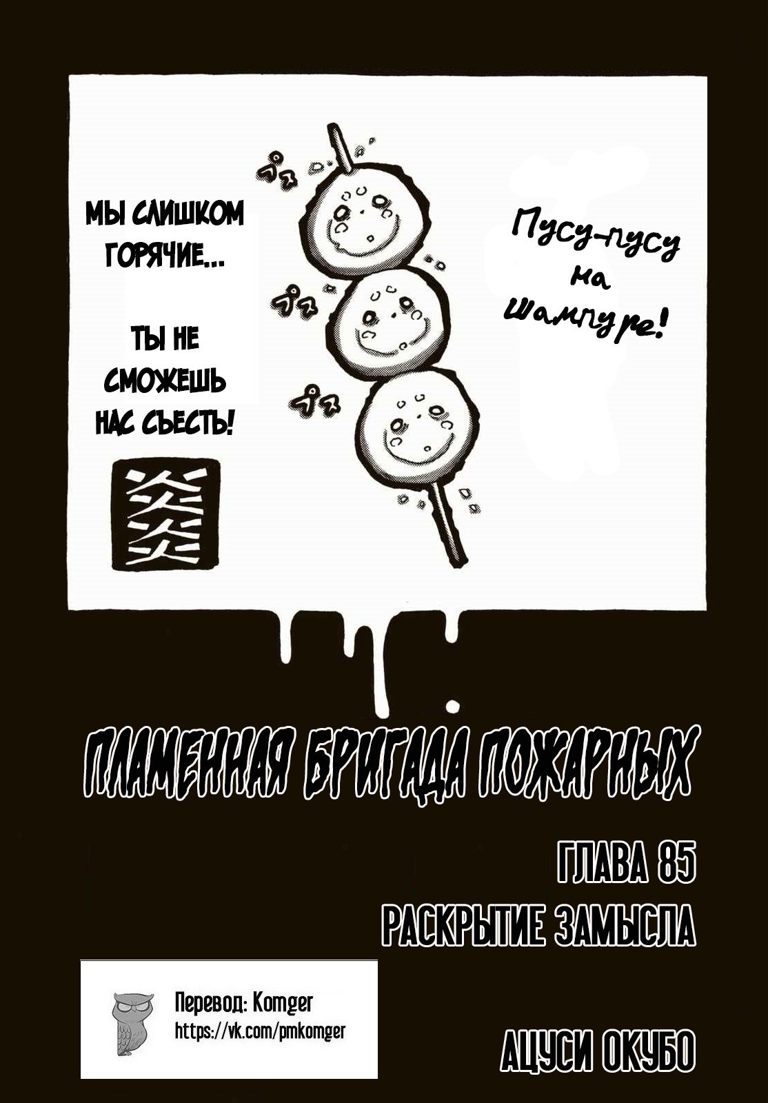 Манга Пламенная бригада пожарных! - Глава 85 Страница 1