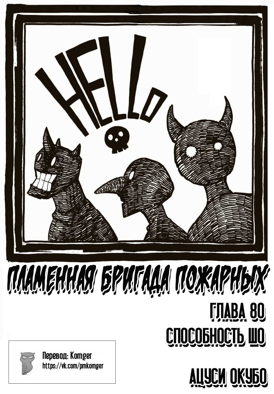 Манга Пламенная бригада пожарных! - Глава 80 Страница 1