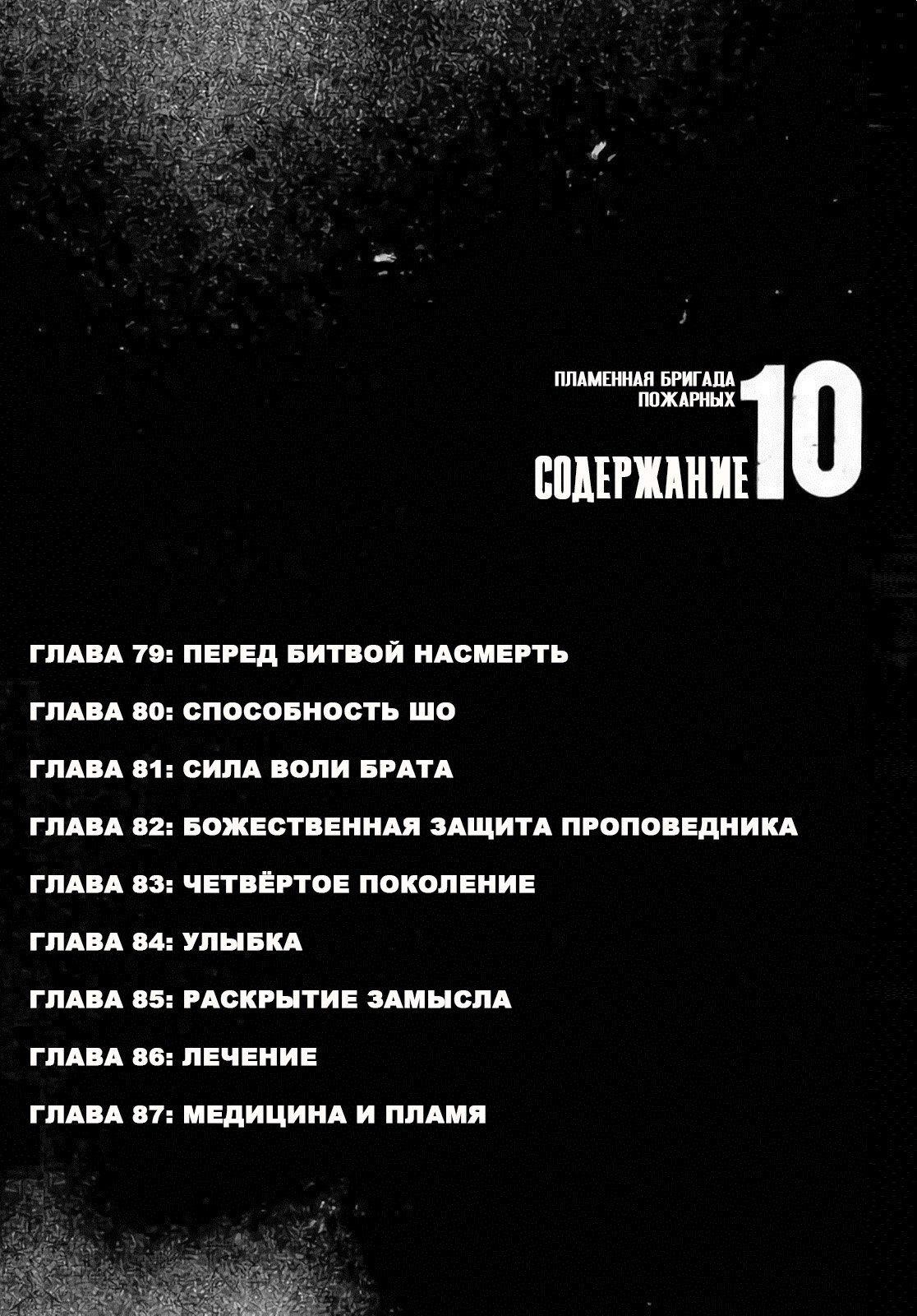Манга Пламенная бригада пожарных! - Глава 79 Страница 3
