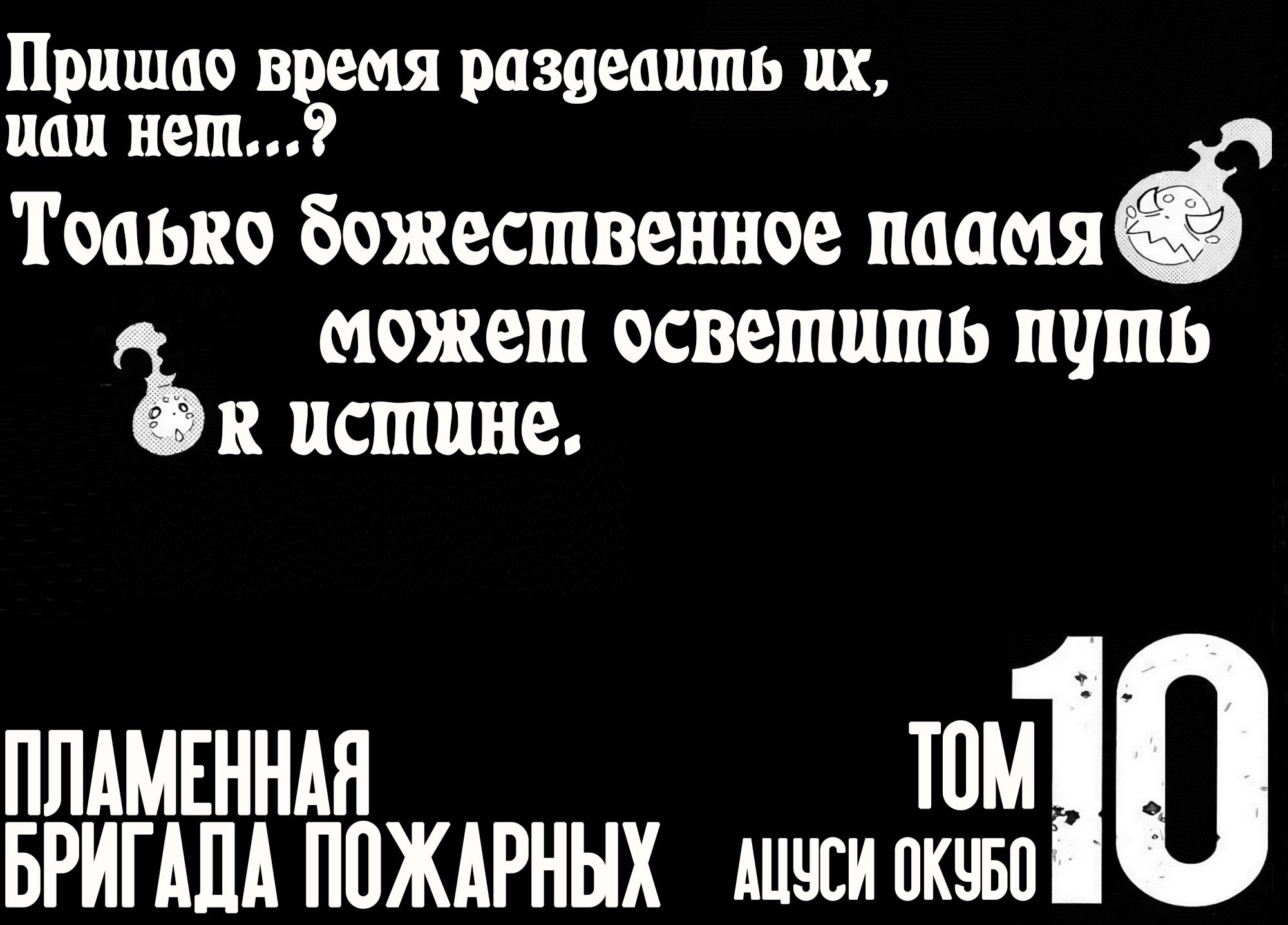 Манга Пламенная бригада пожарных! - Глава 79 Страница 2