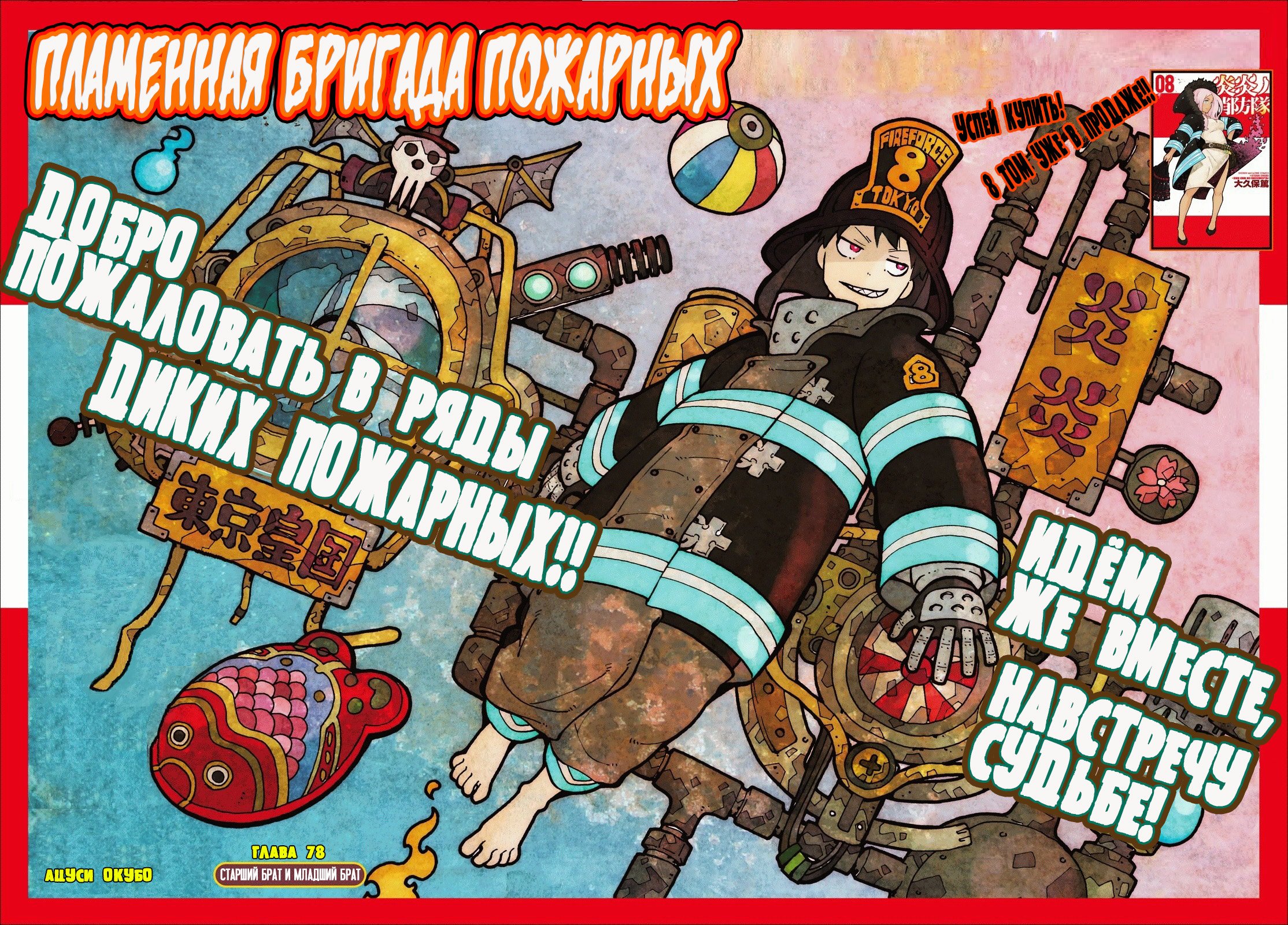Манга Пламенная бригада пожарных! - Глава 78 Страница 1