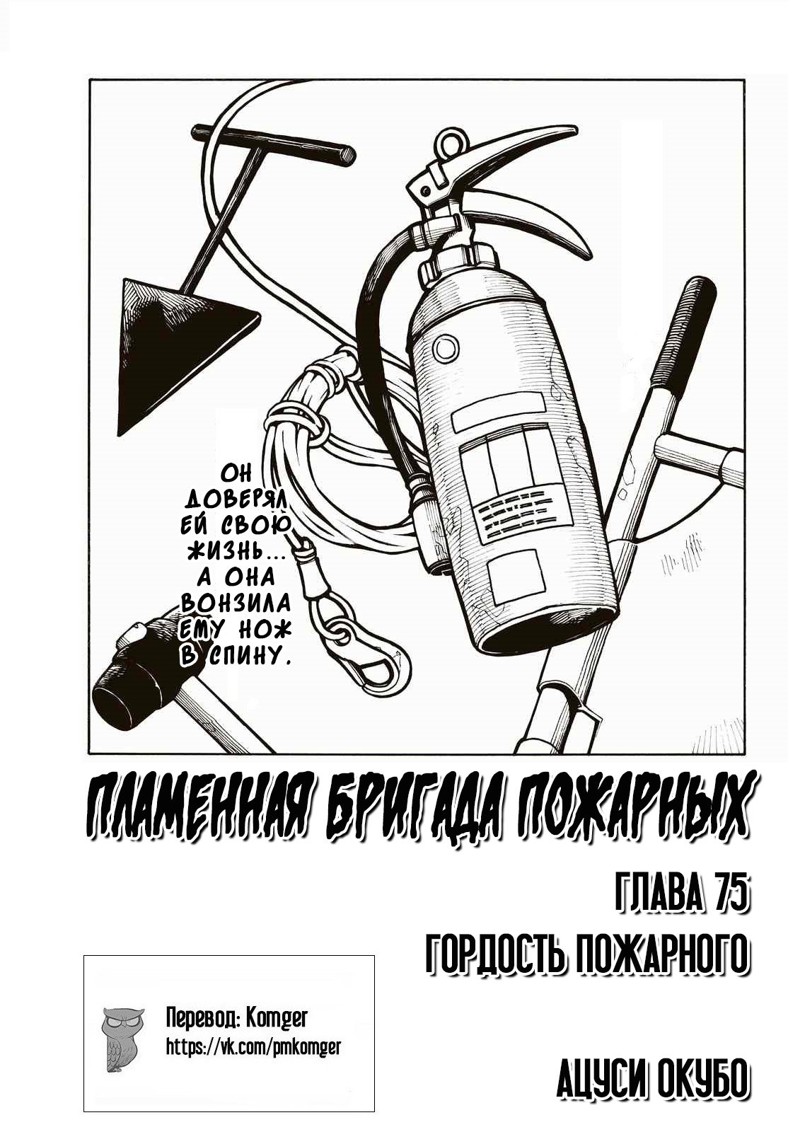 Манга Пламенная бригада пожарных! - Глава 75 Страница 1