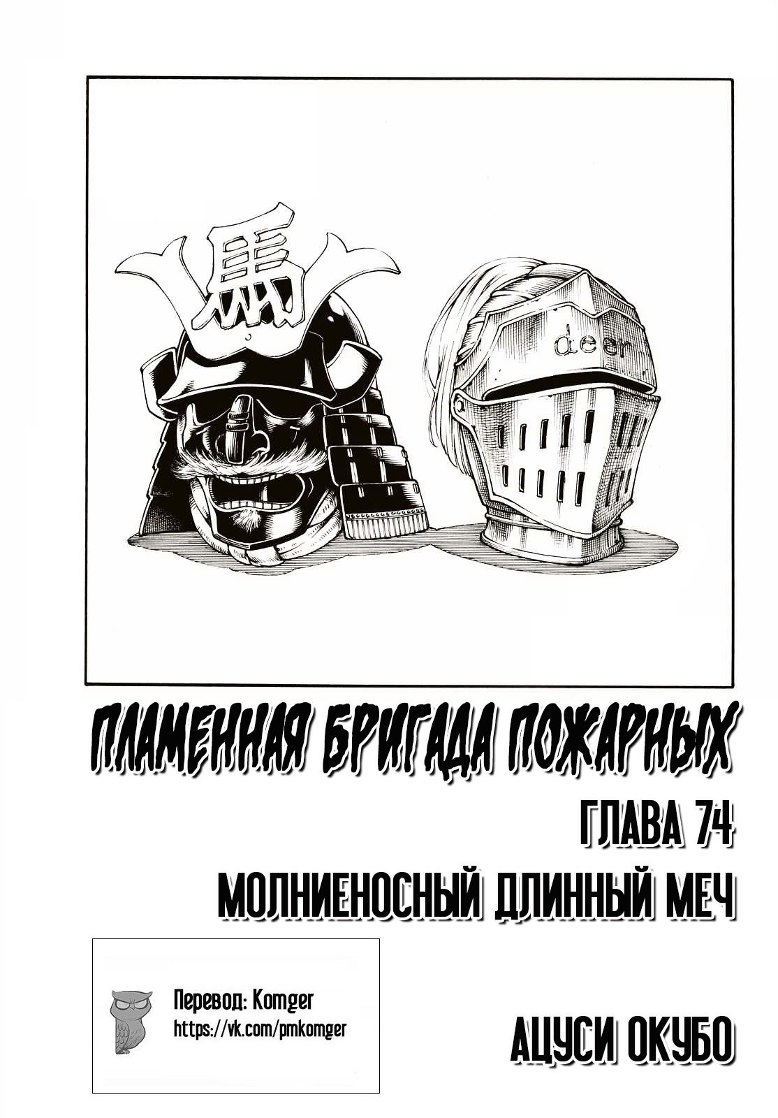Манга Пламенная бригада пожарных! - Глава 74 Страница 1