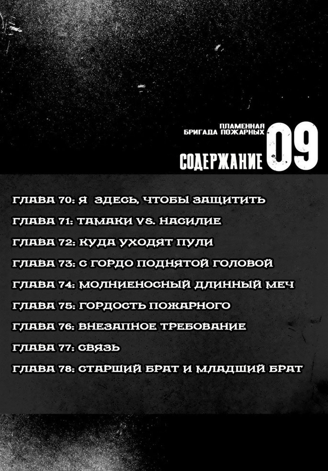 Манга Пламенная бригада пожарных! - Глава 70 Страница 3