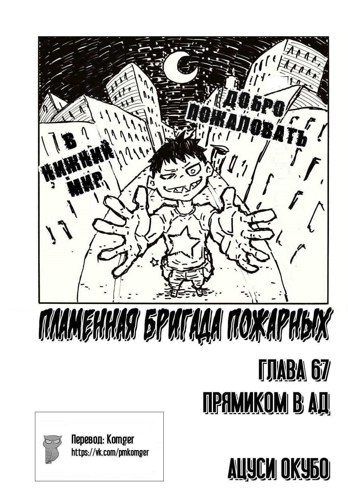 Манга Пламенная бригада пожарных! - Глава 67 Страница 1