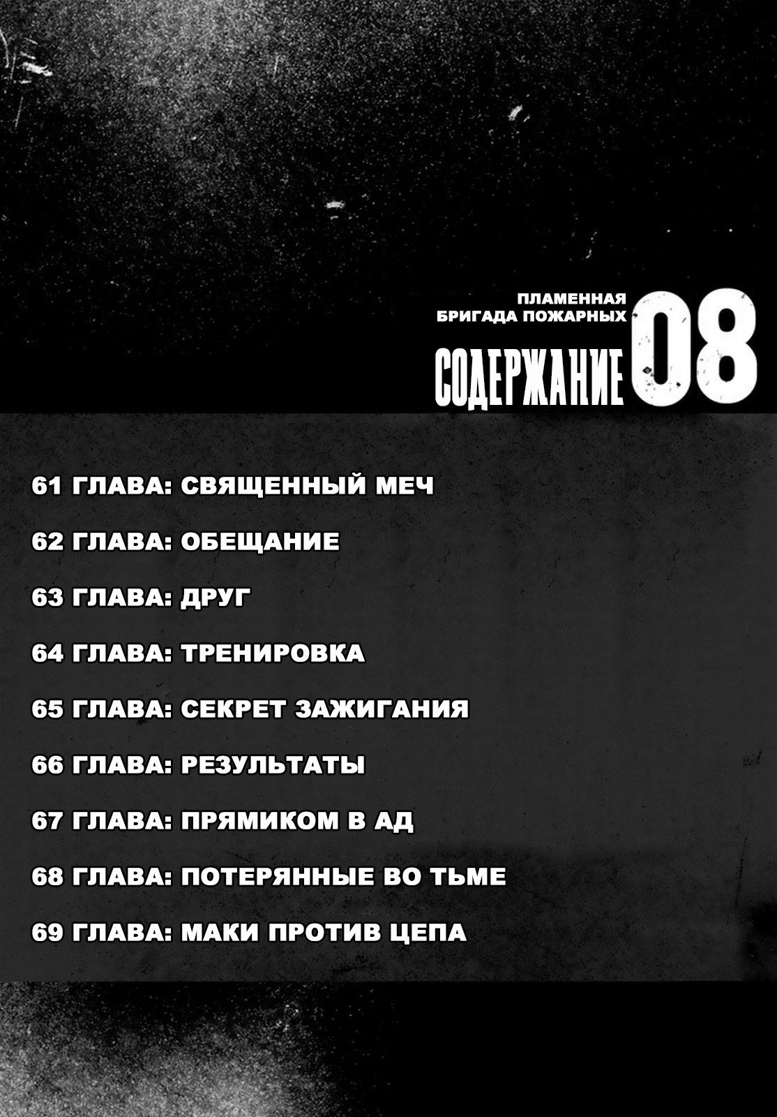 Манга Пламенная бригада пожарных! - Глава 61 Страница 3