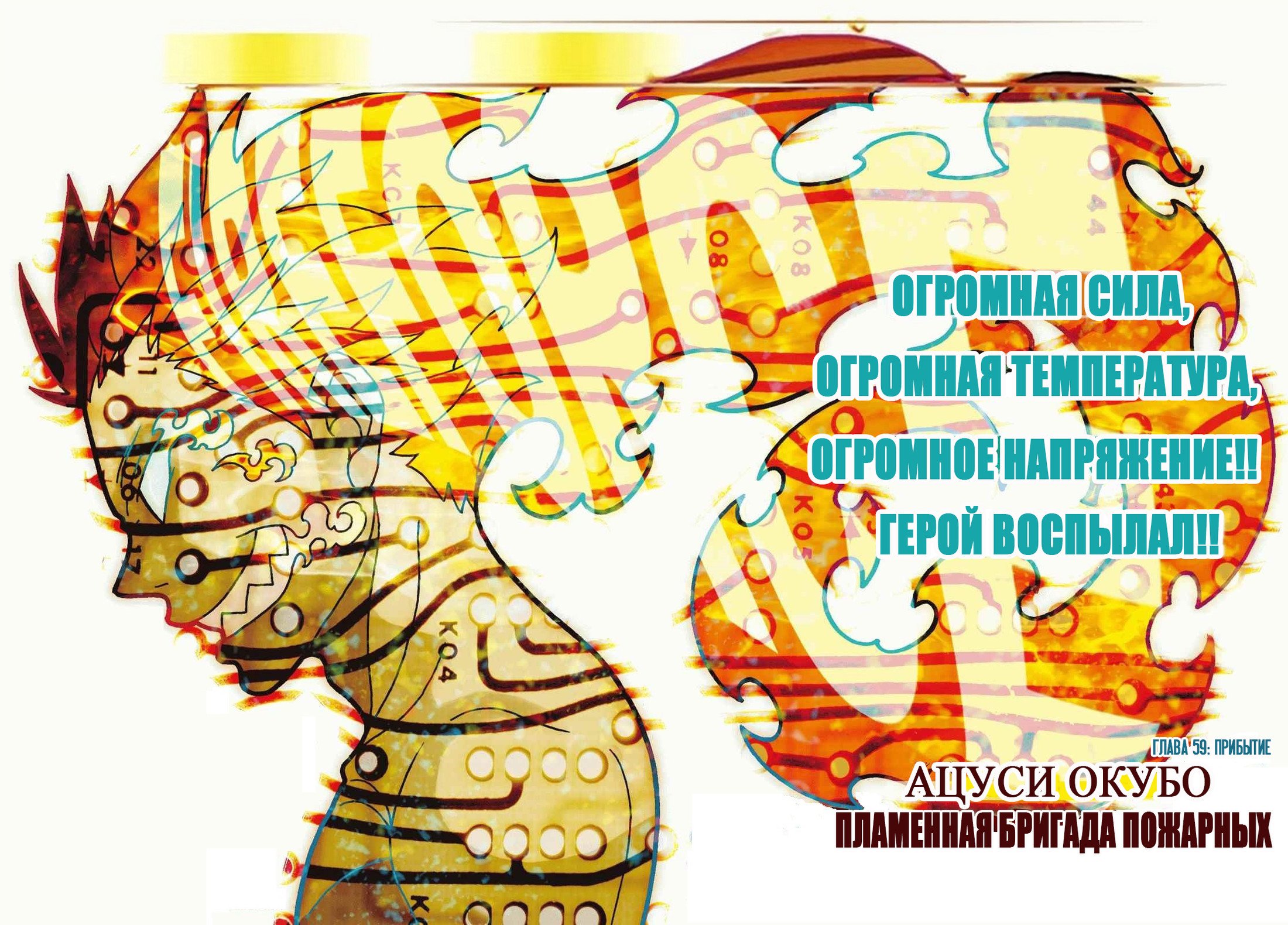 Манга Пламенная бригада пожарных! - Глава 59 Страница 1