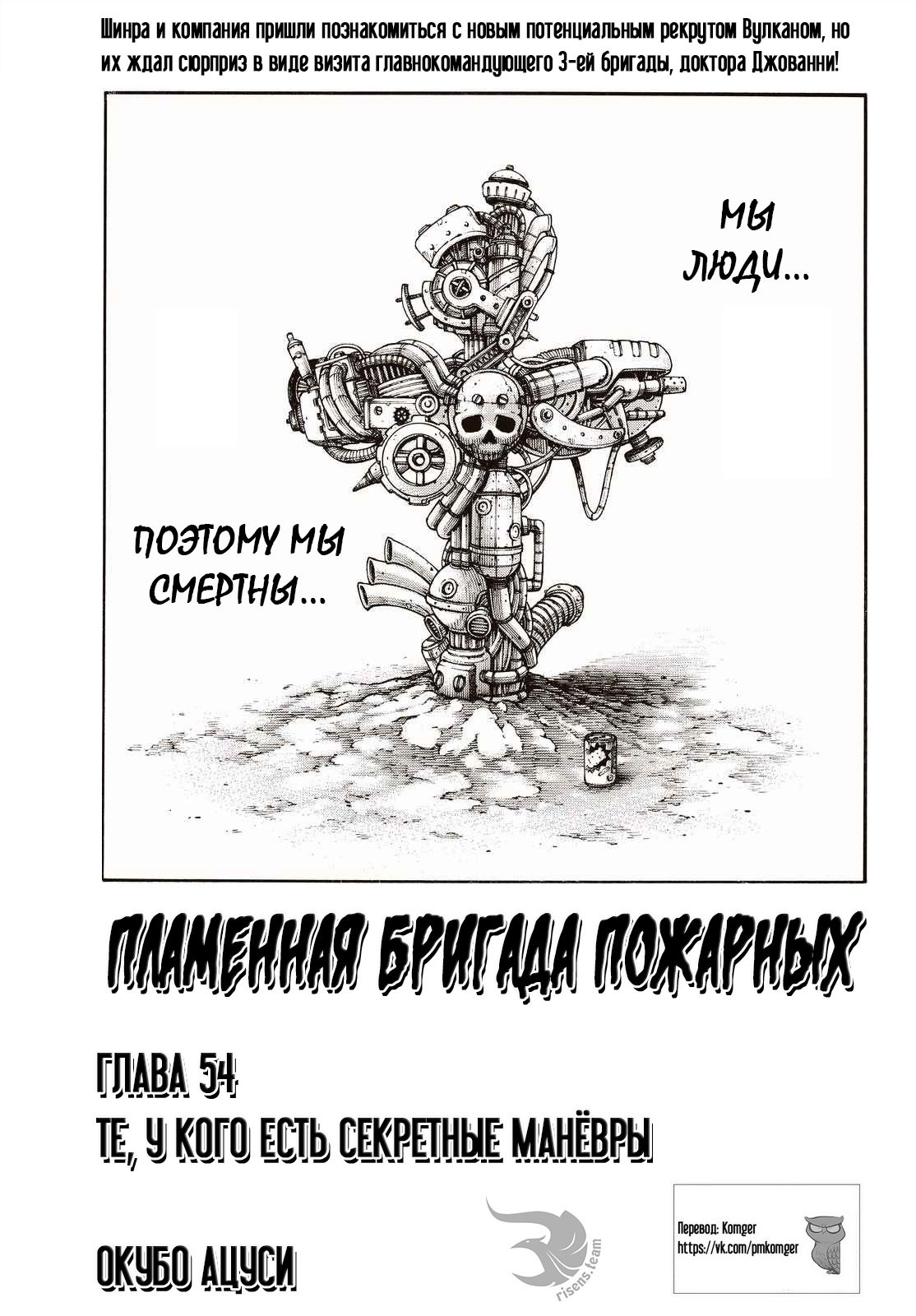 Манга Пламенная бригада пожарных! - Глава 54 Страница 1