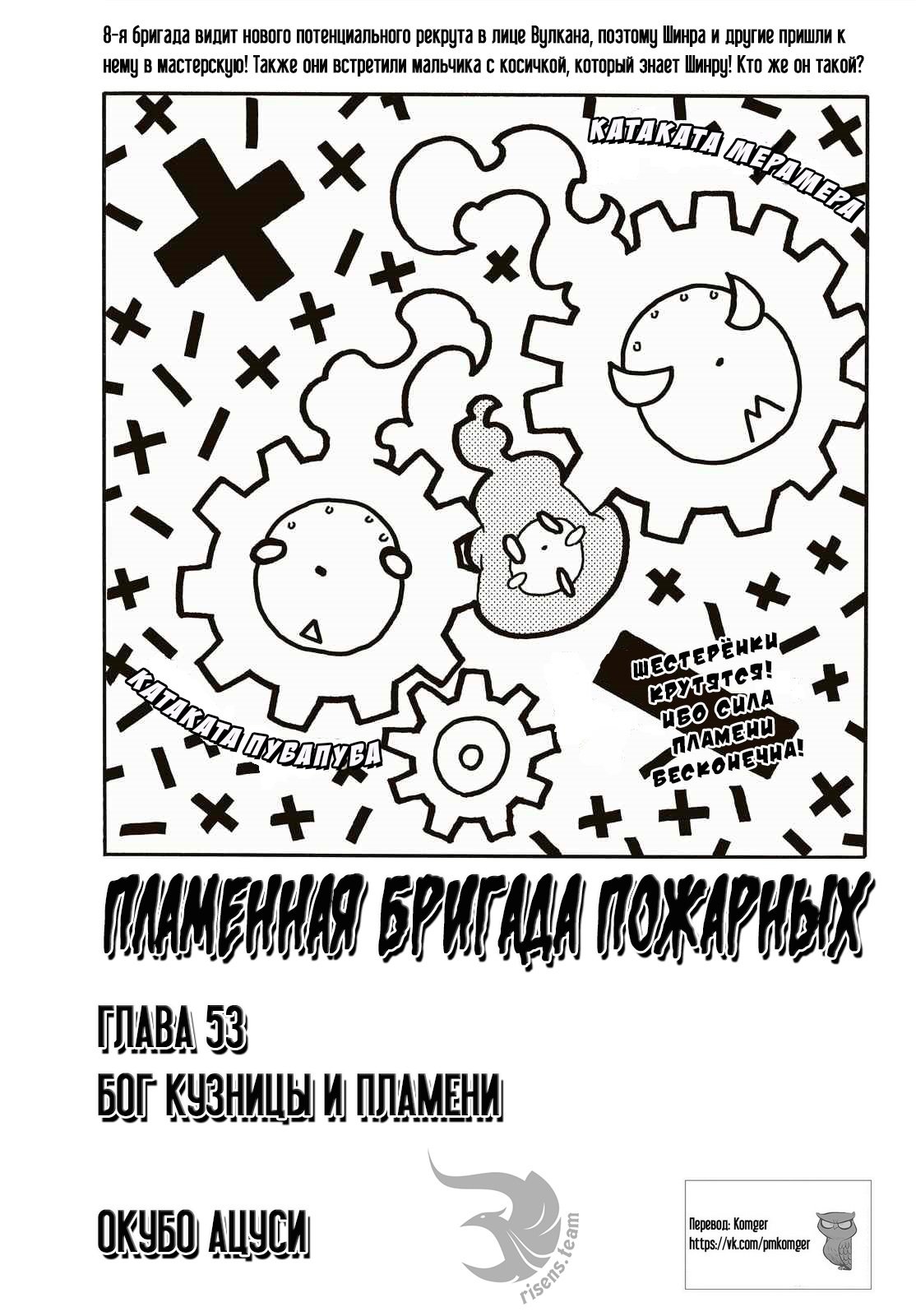 Манга Пламенная бригада пожарных! - Глава 53 Страница 1