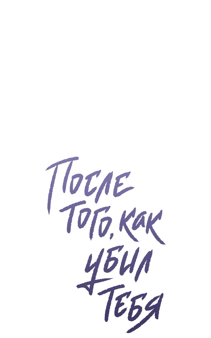 Манга После того как я убил тебя - Глава 17 Страница 21