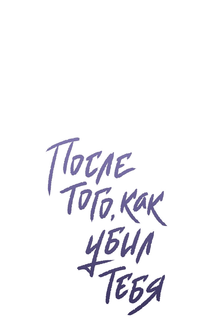 Манга После того как я убил тебя - Глава 16 Страница 58
