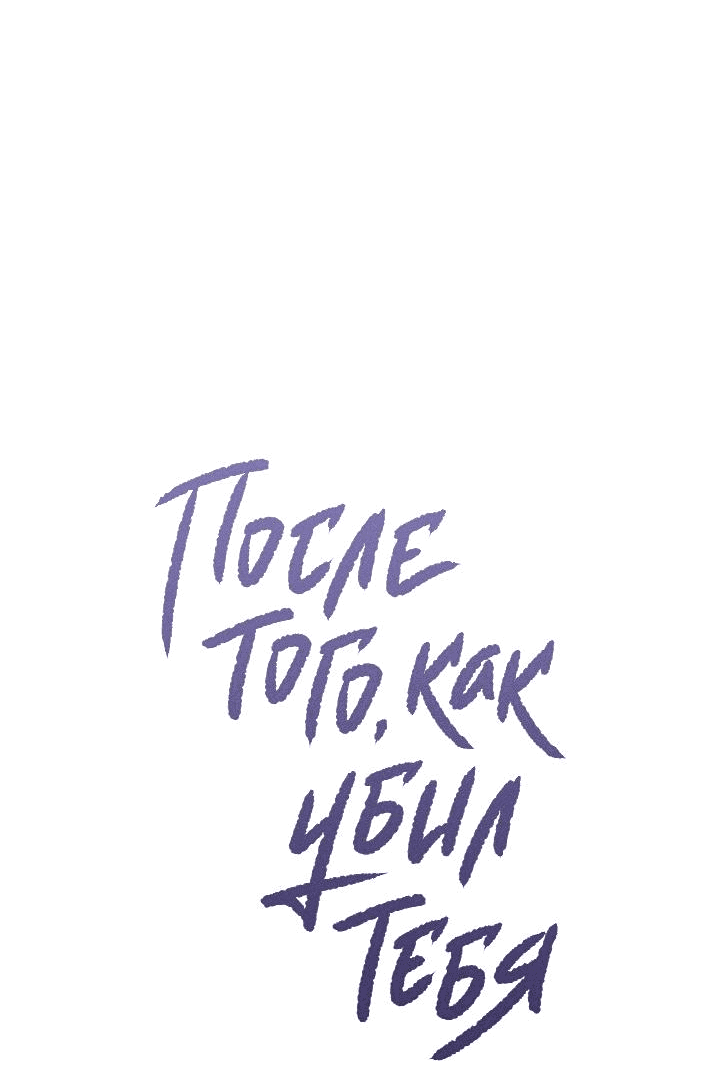 Манга После того как я убил тебя - Глава 15 Страница 29