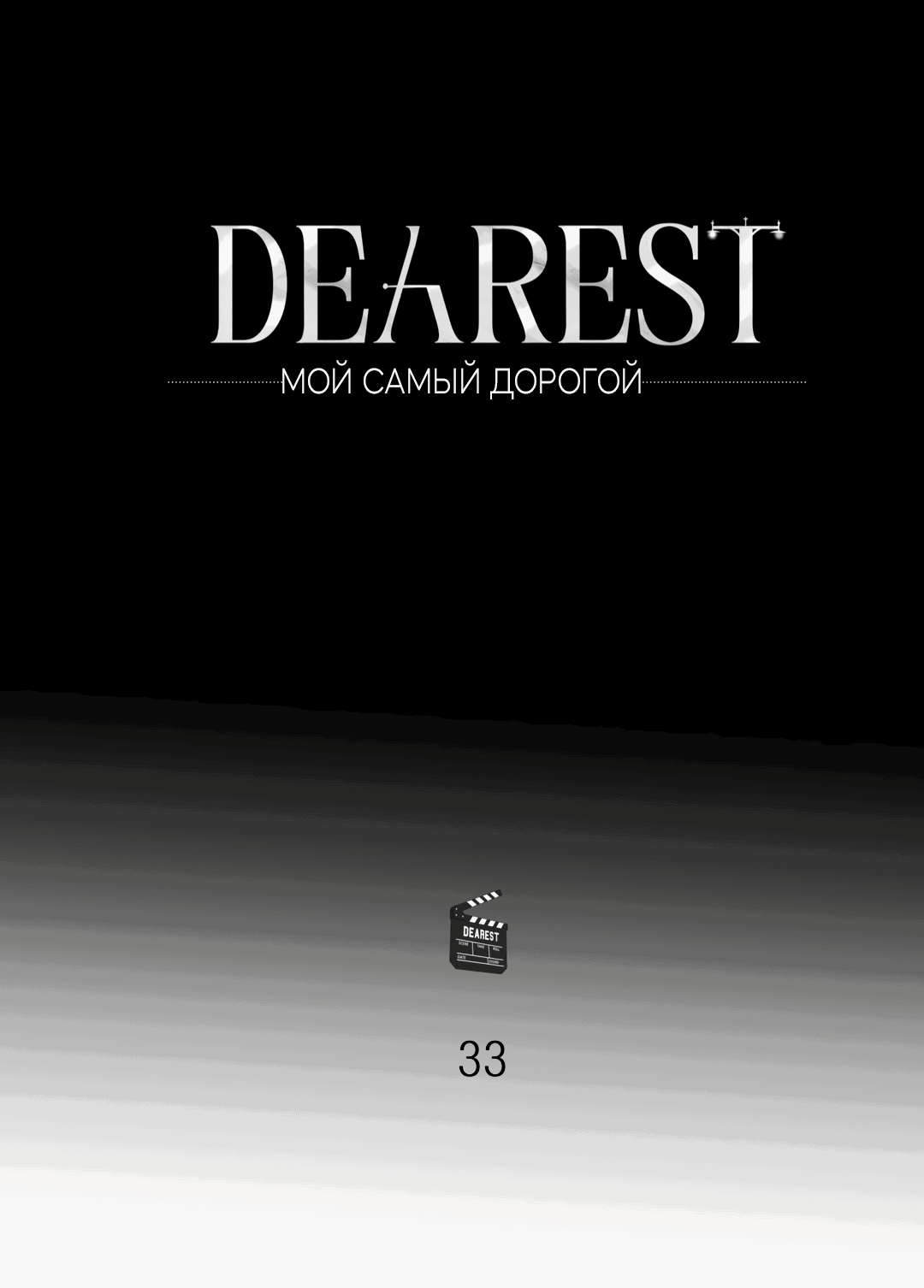 Манга Самый дорогой - Глава 33 Страница 19