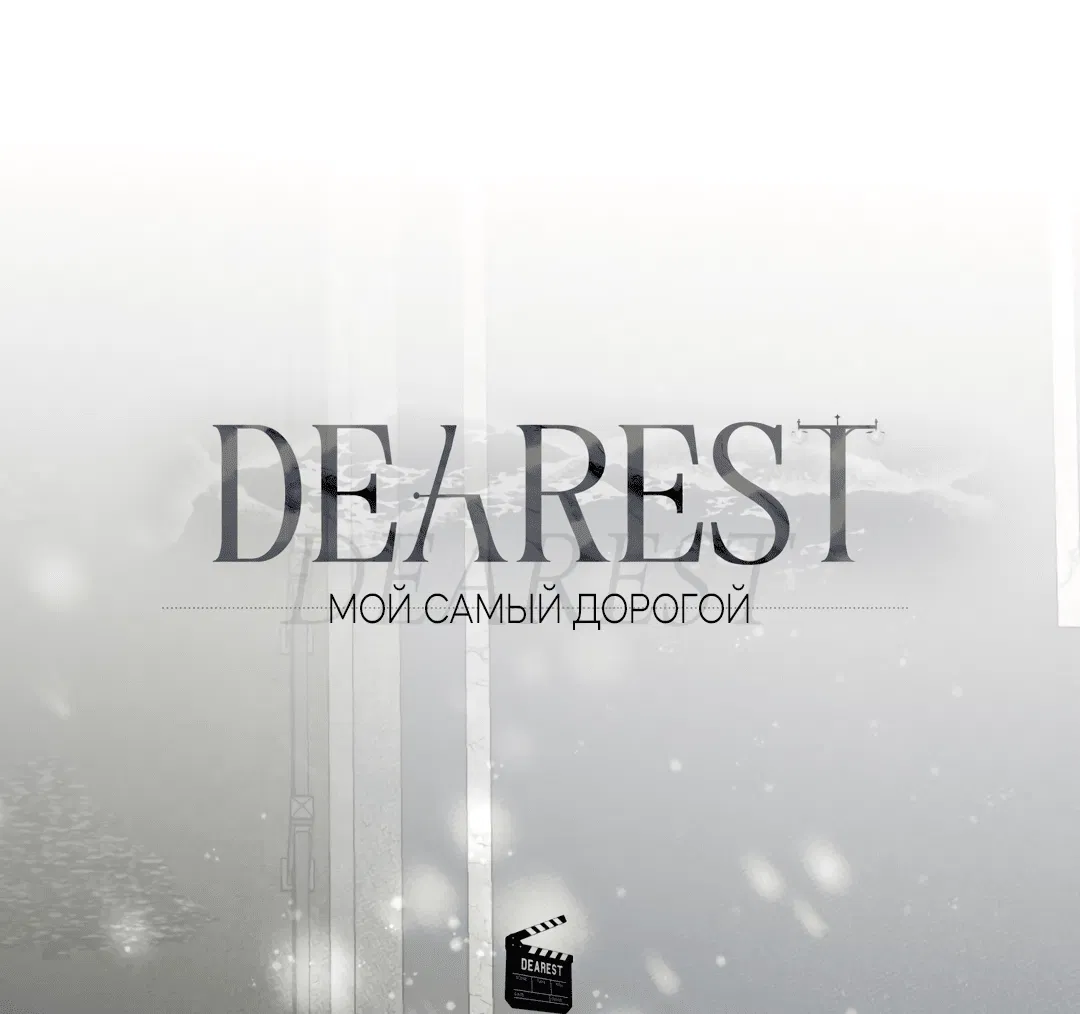 Манга Самый дорогой - Глава 34 Страница 20