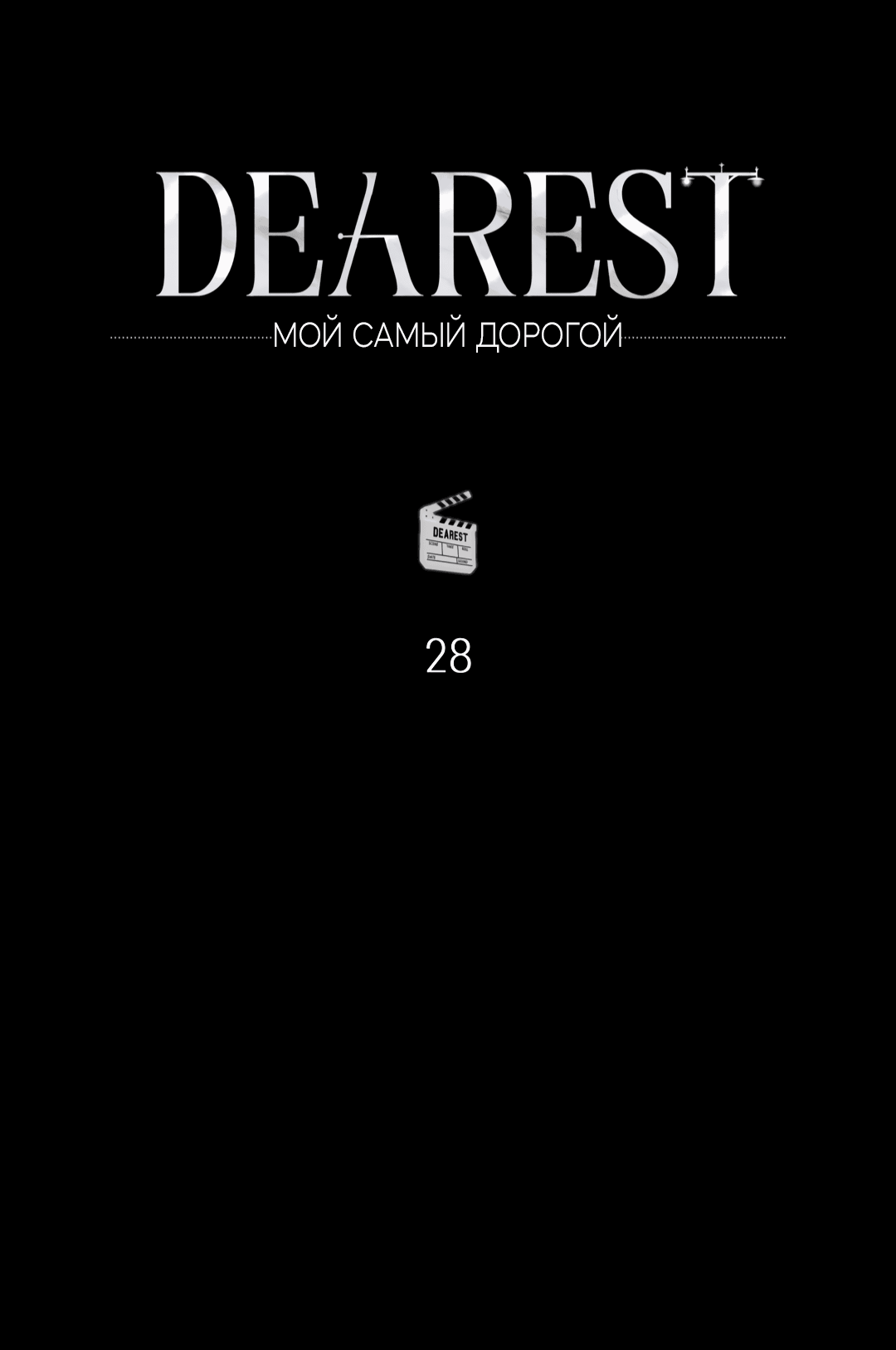 Манга Самый дорогой - Глава 28 Страница 12