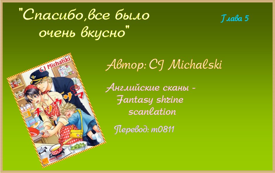 Манга Спасибо, было очень вкусно - Глава 5 Страница 1