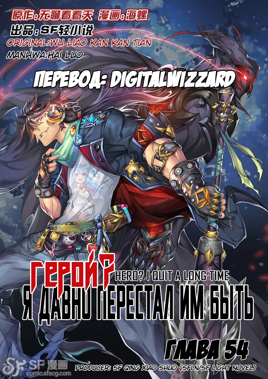 Манга Герой? Я давно перестал им быть - Глава 54 Страница 1