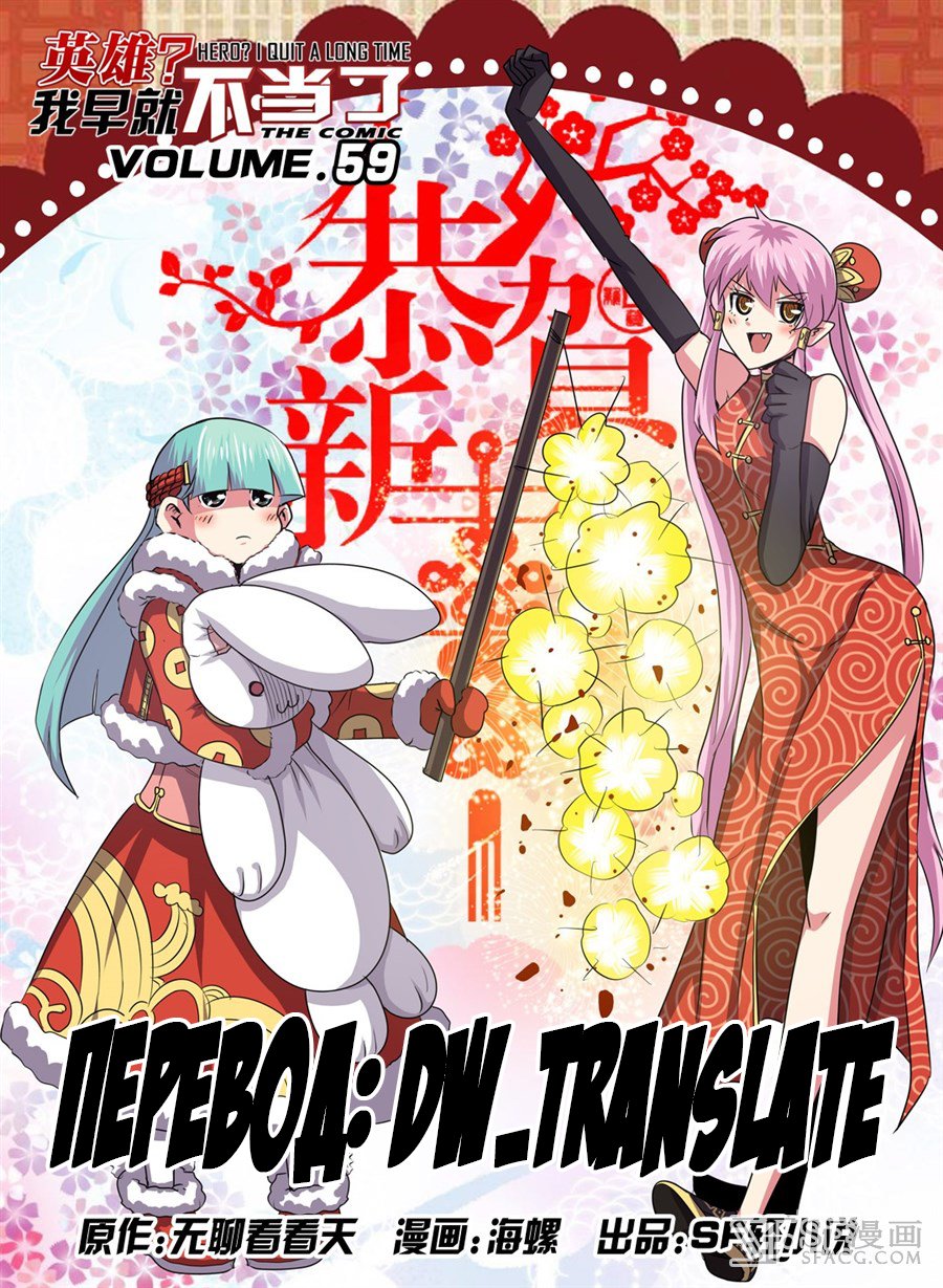 Манга Герой? Я давно перестал им быть - Глава 59 Страница 1