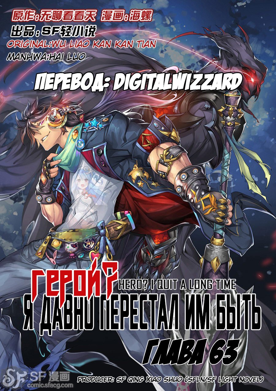 Манга Герой? Я давно перестал им быть - Глава 63 Страница 1