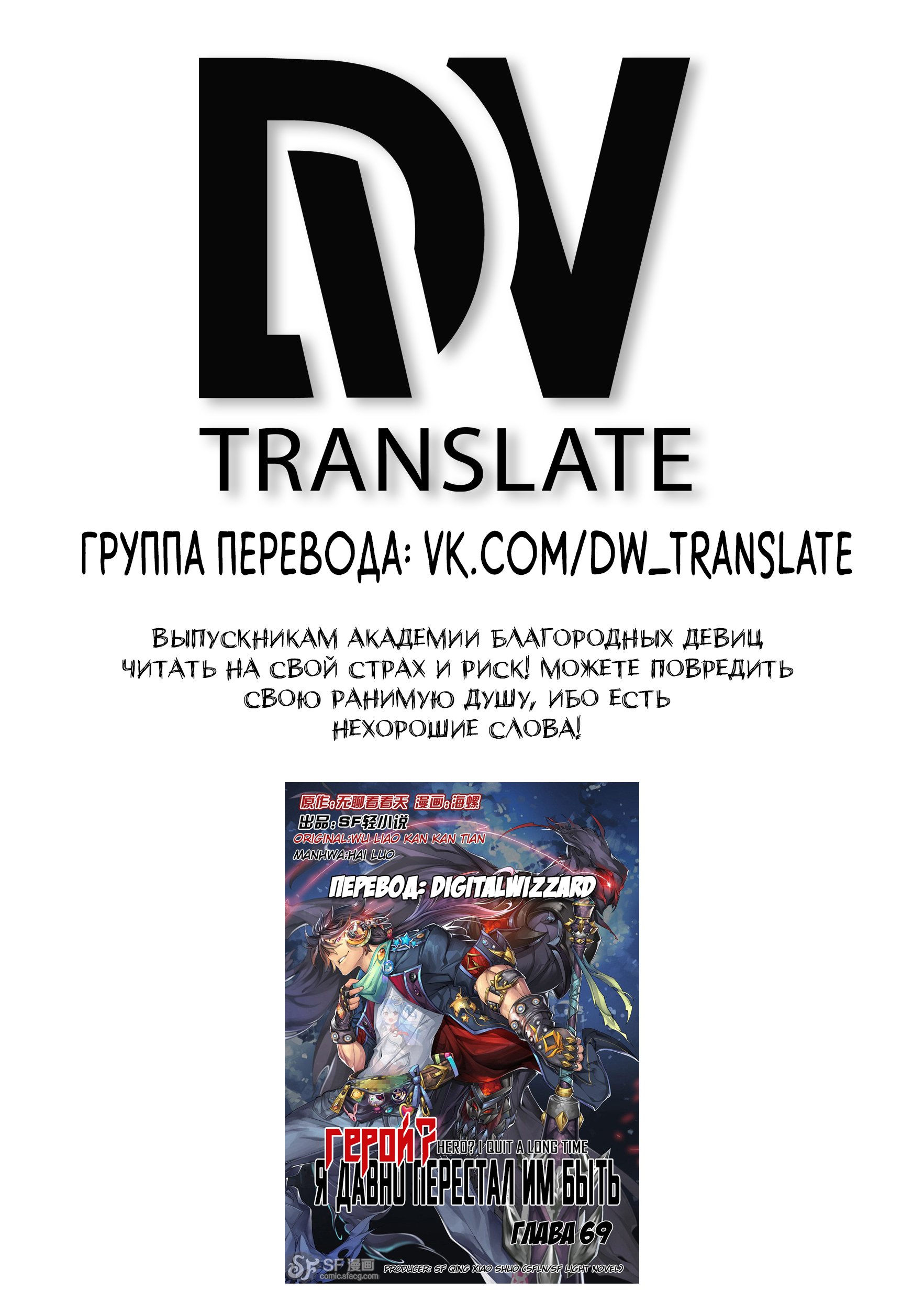 Манга Герой? Я давно перестал им быть - Глава 69 Страница 2