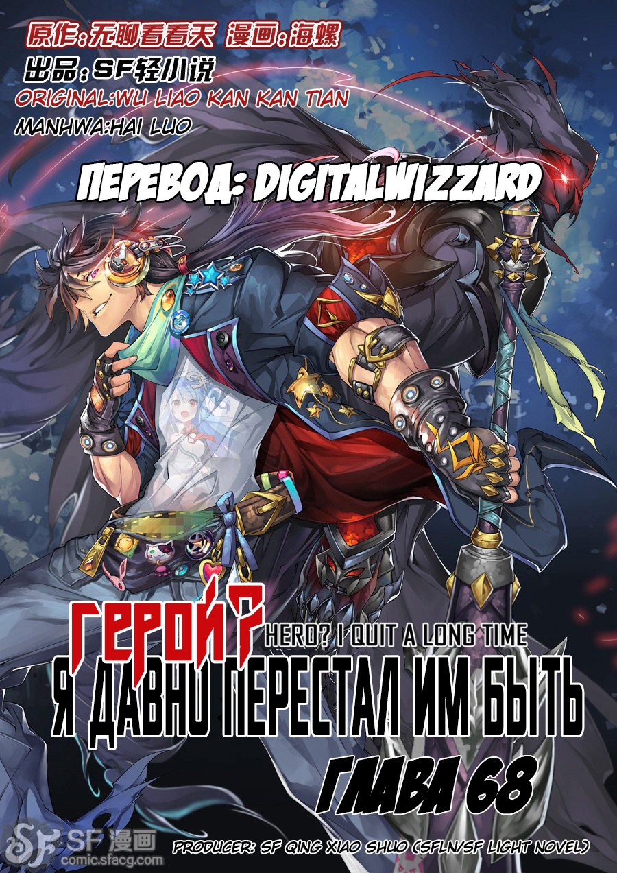 Манга Герой? Я давно перестал им быть - Глава 68 Страница 1