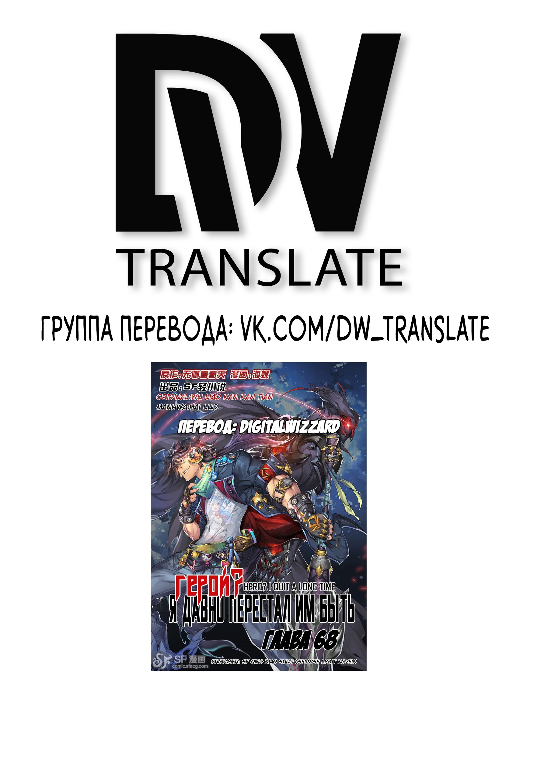 Манга Герой? Я давно перестал им быть - Глава 68 Страница 2