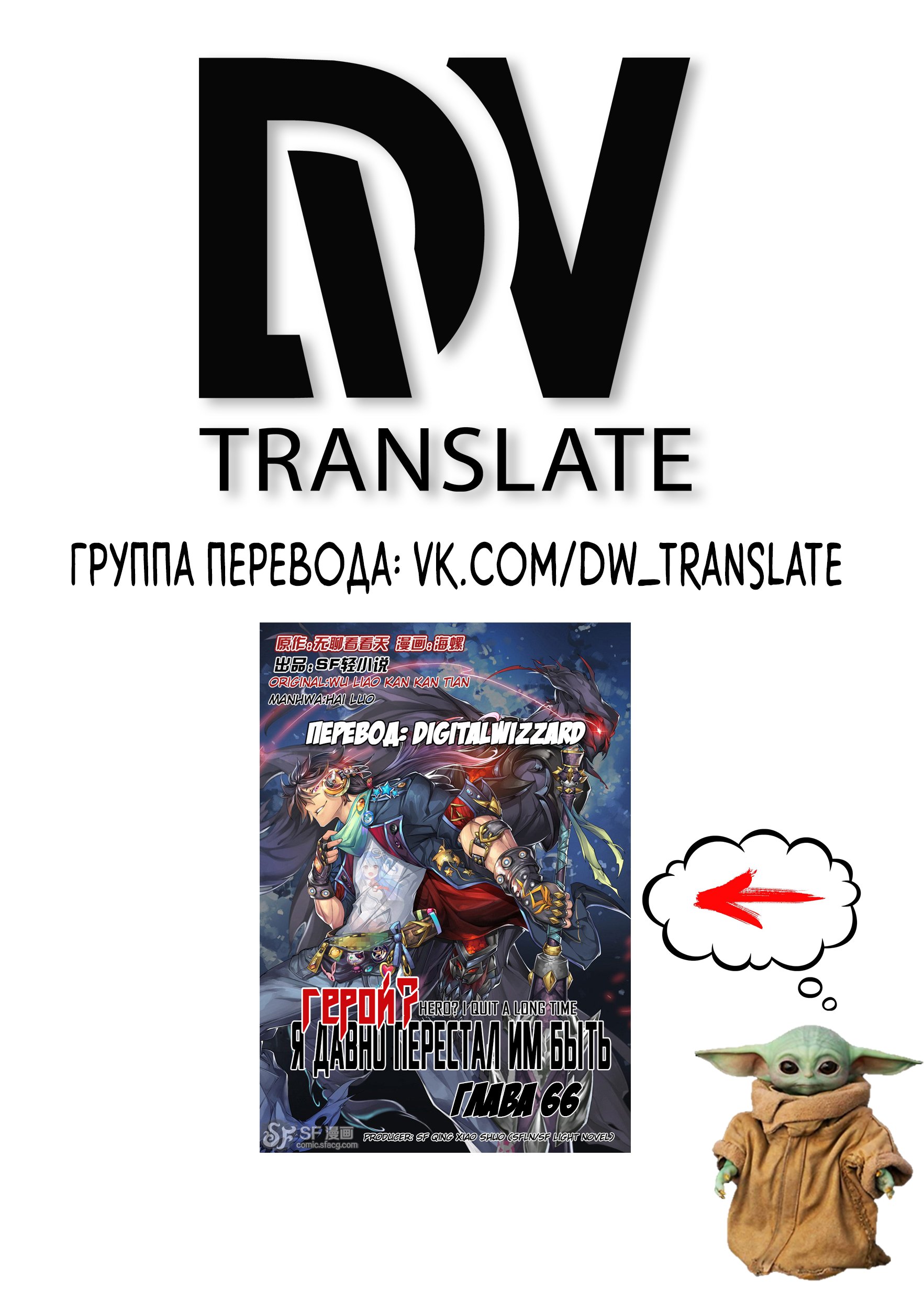 Манга Герой? Я давно перестал им быть - Глава 66 Страница 2