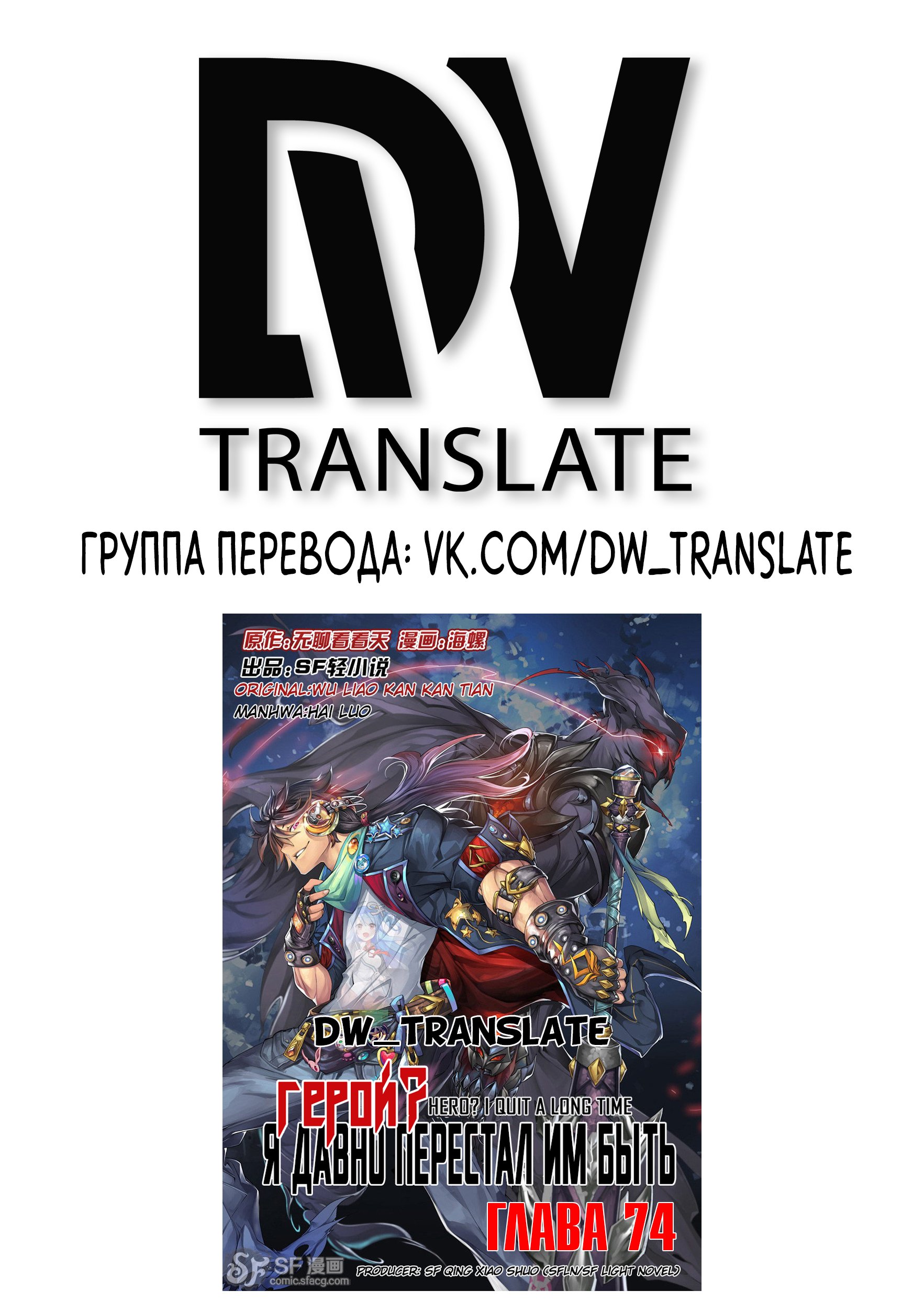 Манга Герой? Я давно перестал им быть - Глава 74 Страница 2